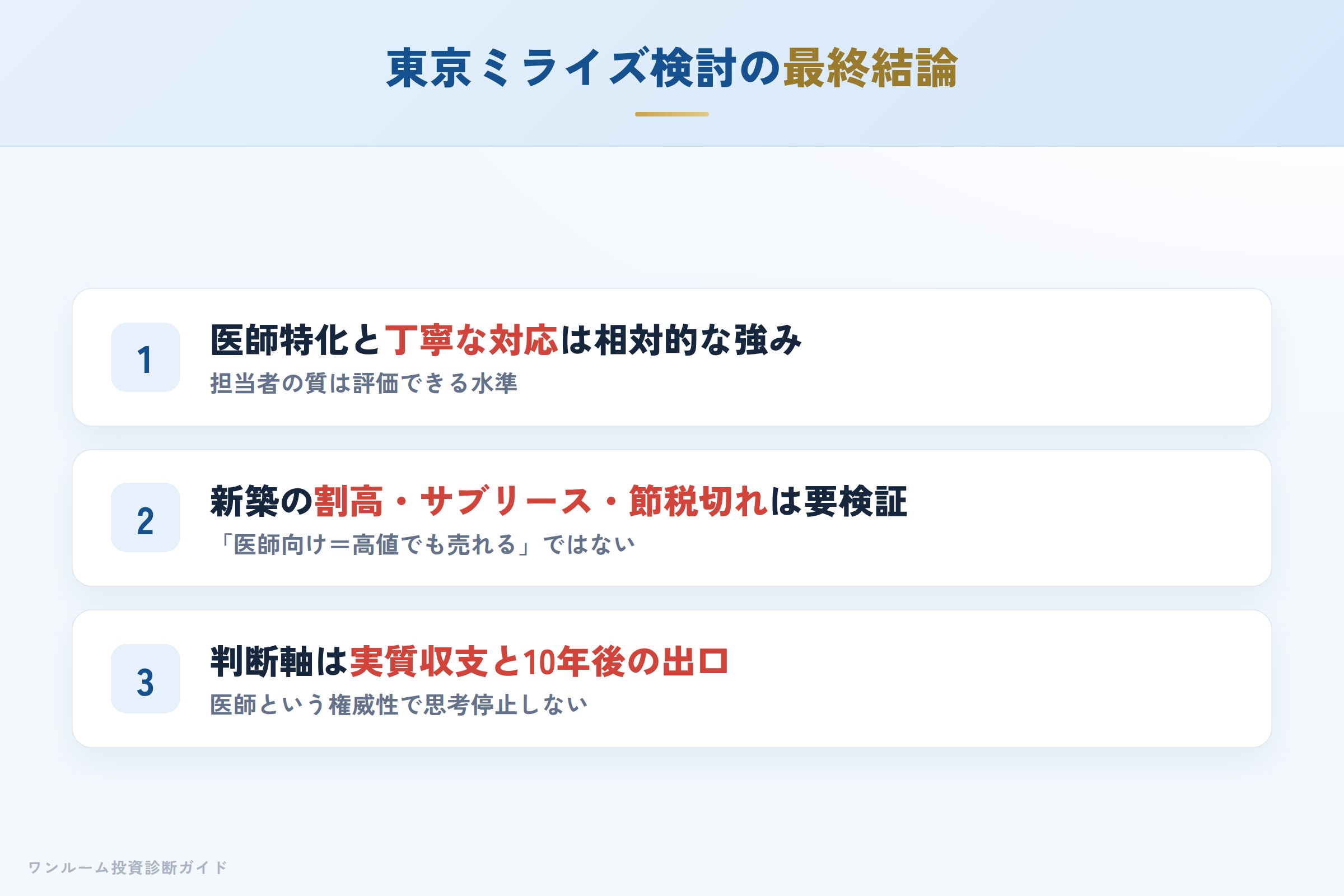 株式会社東京ミライズを検討する人への最終結論3カ条