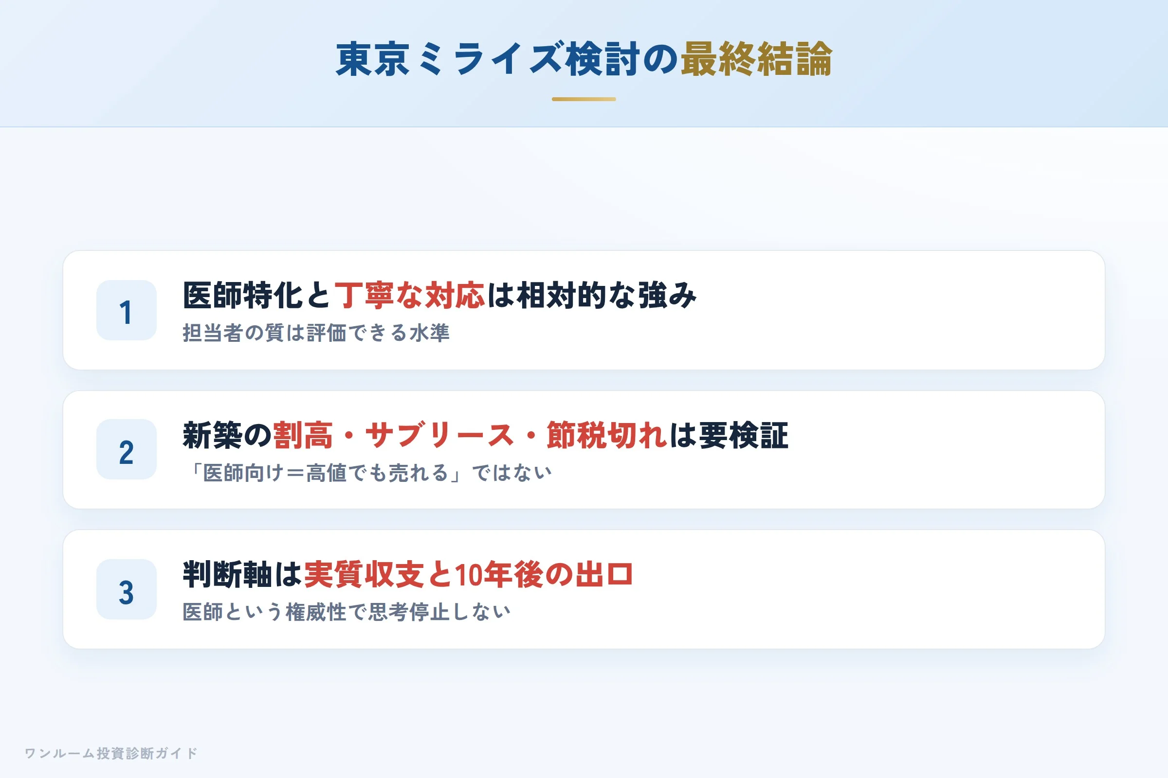株式会社東京ミライズを検討する人への最終結論3カ条