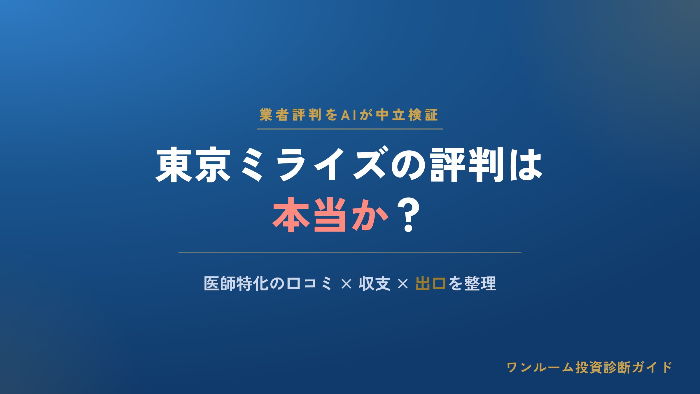 東京ミライズの評判は本当？ミライズシリーズの口コミと注意点をAI視点で解説
