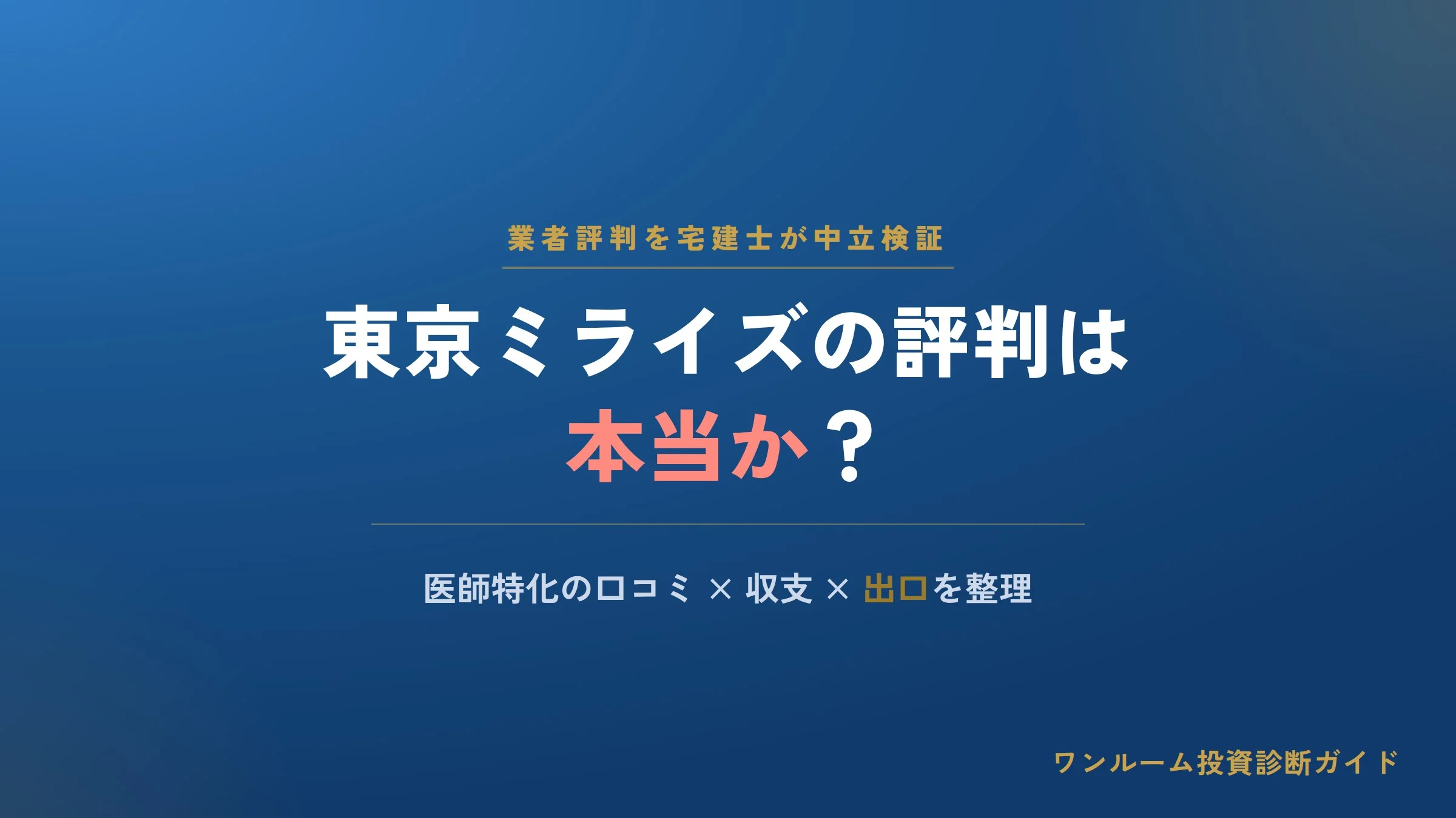 東京ミライズの評判は本当？ミライズシリーズの口コミと注意点を宅建士視点で解説