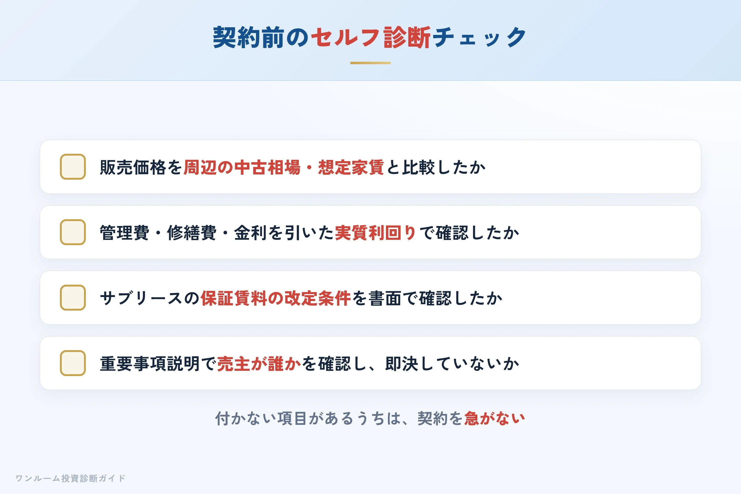 tokyo-networth-hyoban 図解11 購入前セルフ診断チェックリスト