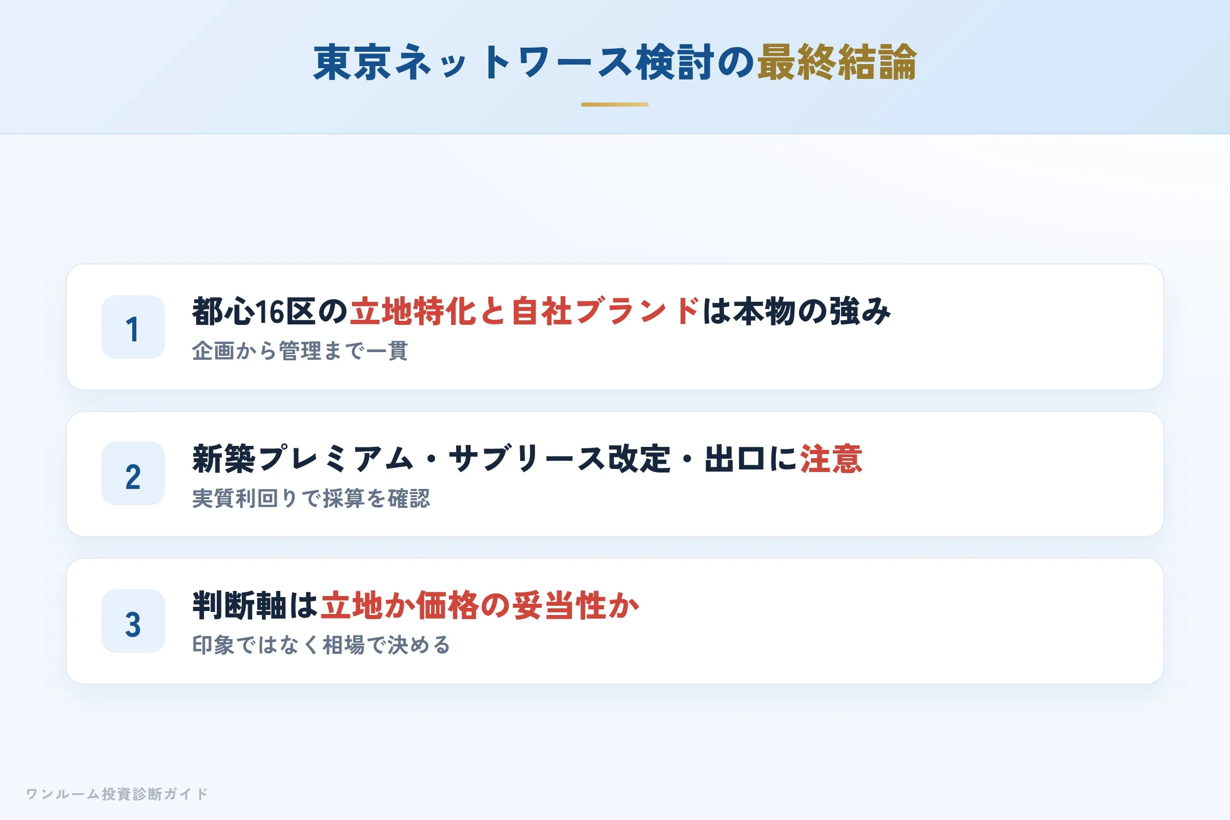 tokyo-networth-hyoban 図解12 まとめ