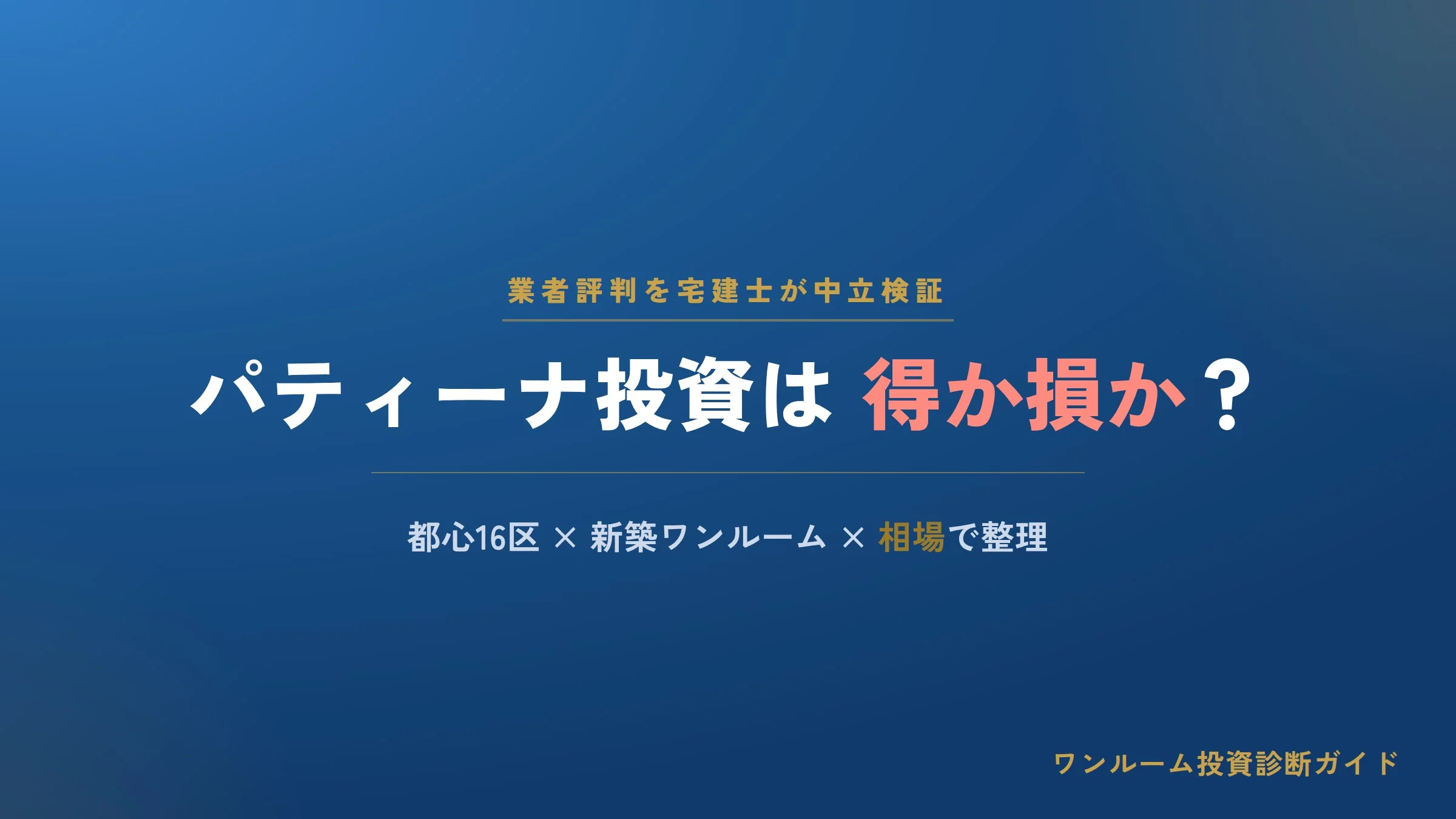 株式会社東京ネットワース（パティーナ）の評判は？新築ワンルーム投資の強みと注意点を宅建士視点で解説