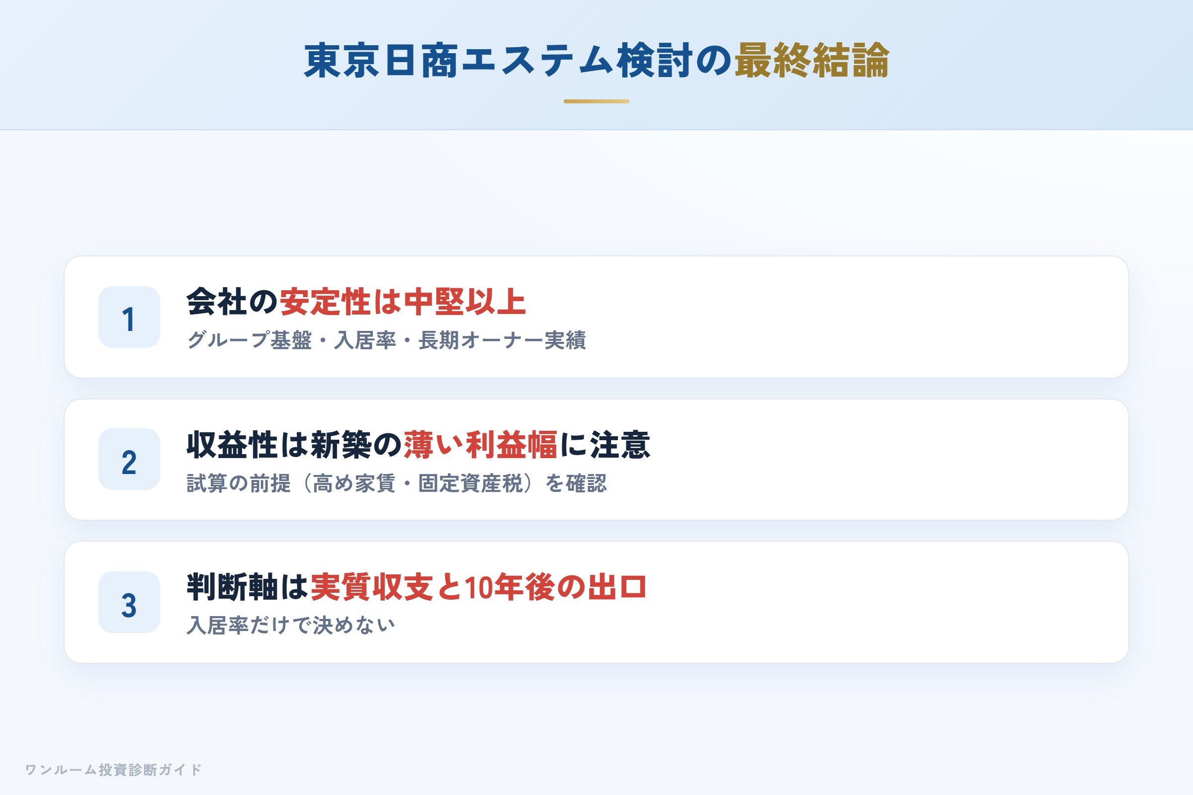 東京日商エステムを検討する人への最終結論3カ条