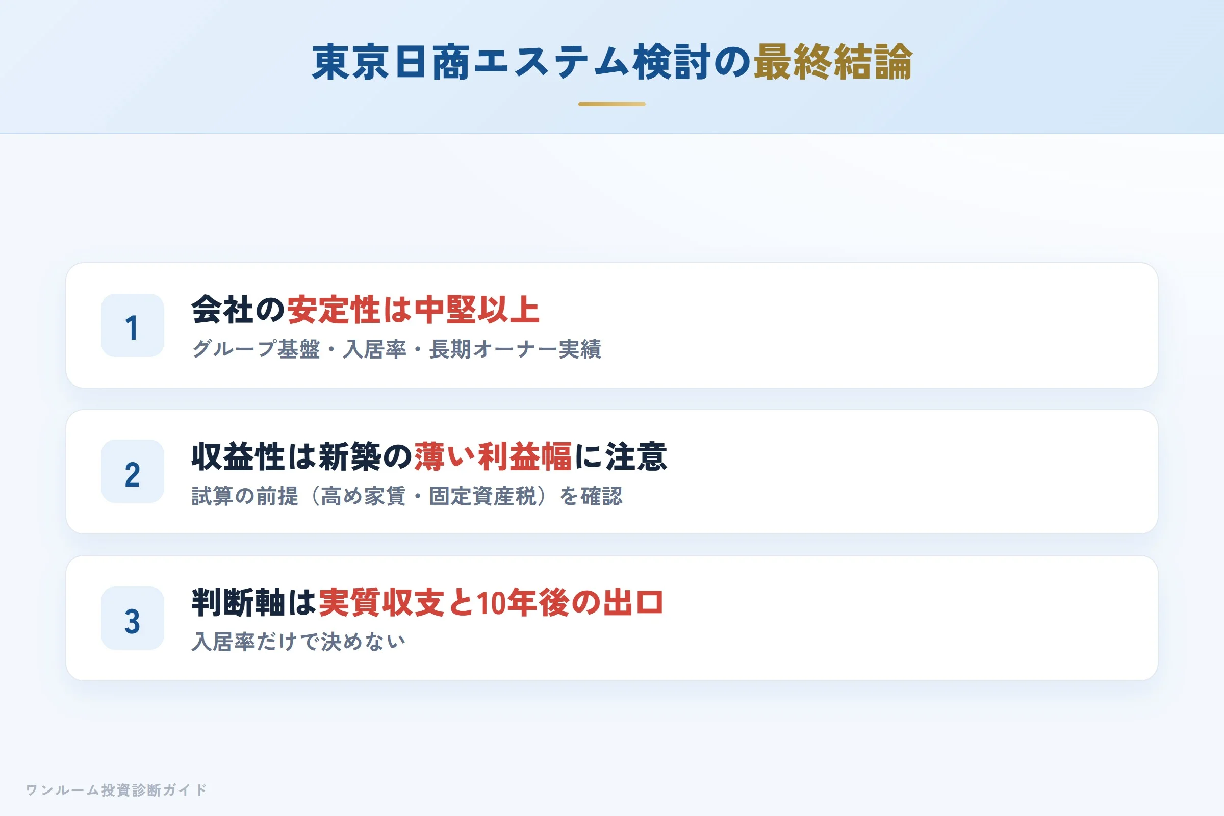 東京日商エステムを検討する人への最終結論3カ条