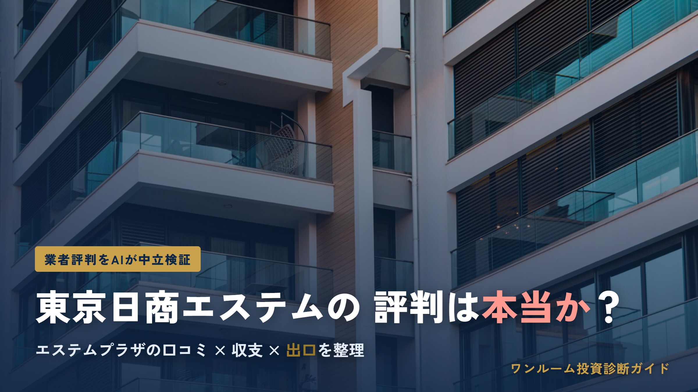 東京日商エステムの評判は本当？エステムプラザ・エステムコートの口コミと注意点をAI視点で解説
