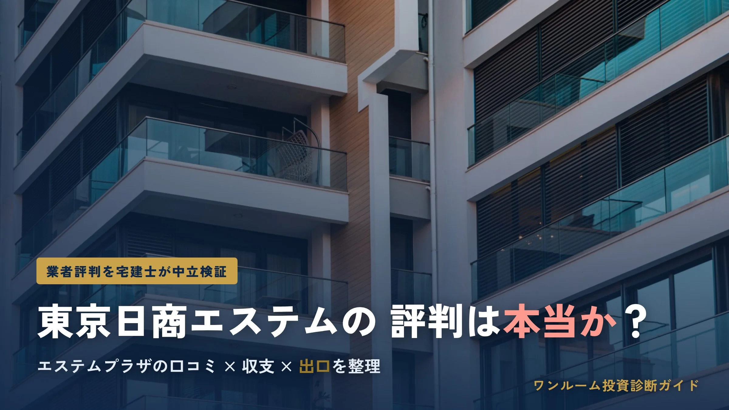 東京日商エステムの評判は本当？エステムプラザ・エステムコートの口コミと注意点を宅建士視点で解説
