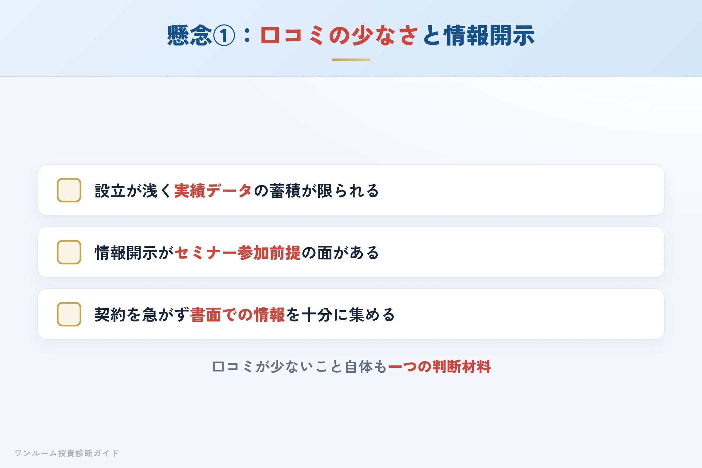 口コミの少なさとセミナー前提の情報開示