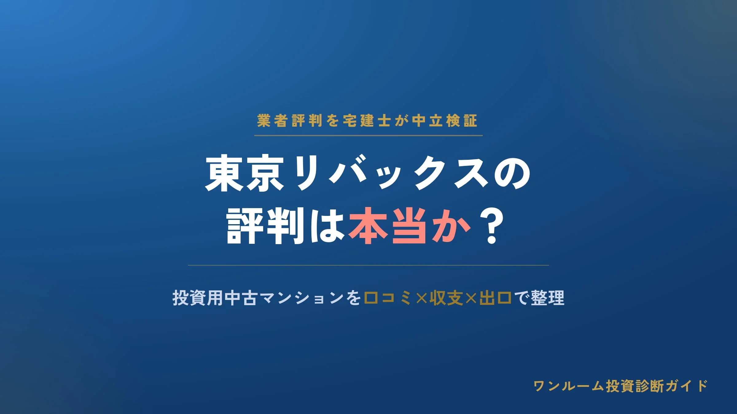 東京リバックスの評判は本当？投資用中古マンションの口コミと注意点を解説