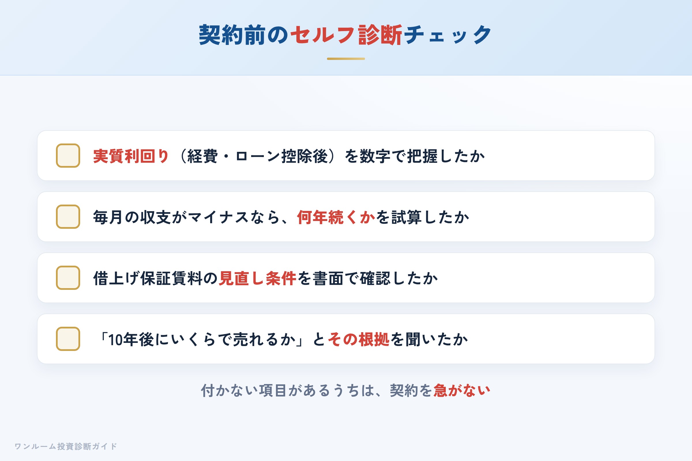 トーシンパートナーズの物件を検討する前に確認すべきセルフ診断チェックリスト