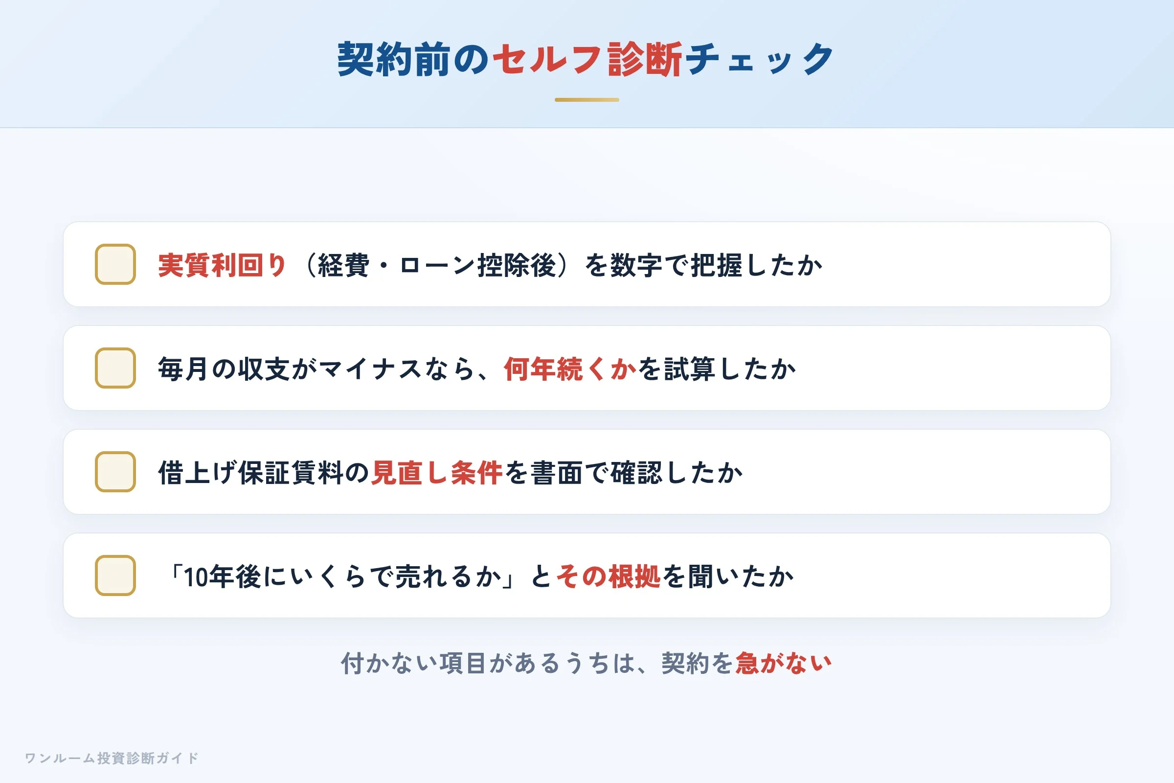 トーシンパートナーズの物件を検討する前に確認すべきセルフ診断チェックリスト