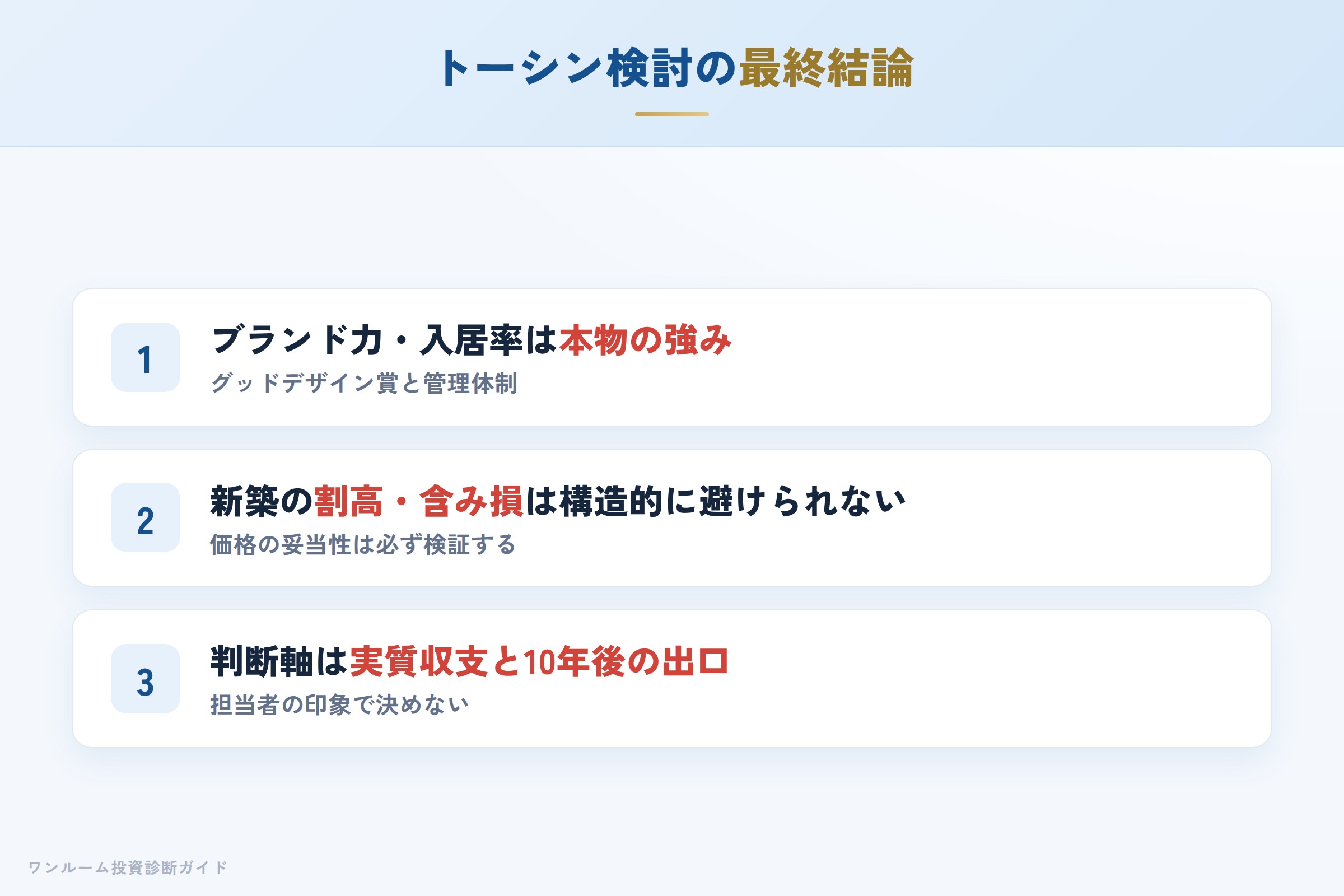 トーシンパートナーズを検討する人への最終結論3カ条