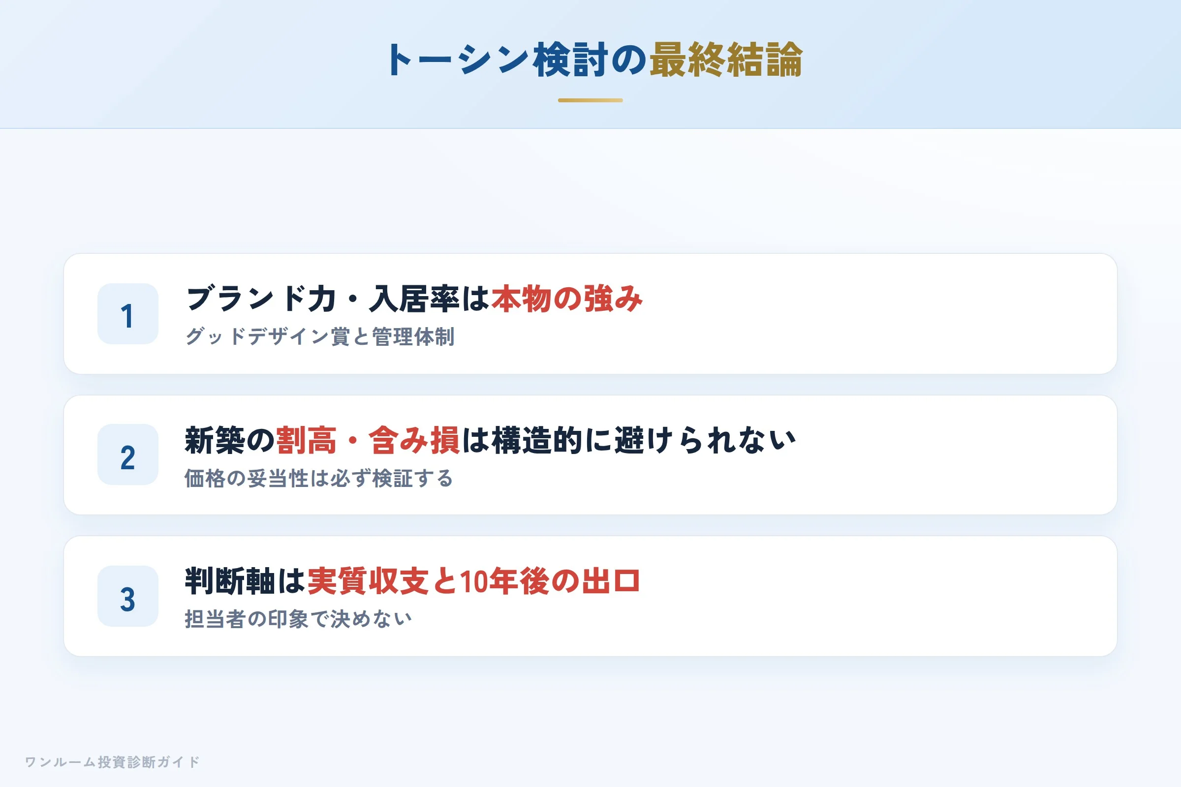 トーシンパートナーズを検討する人への最終結論3カ条