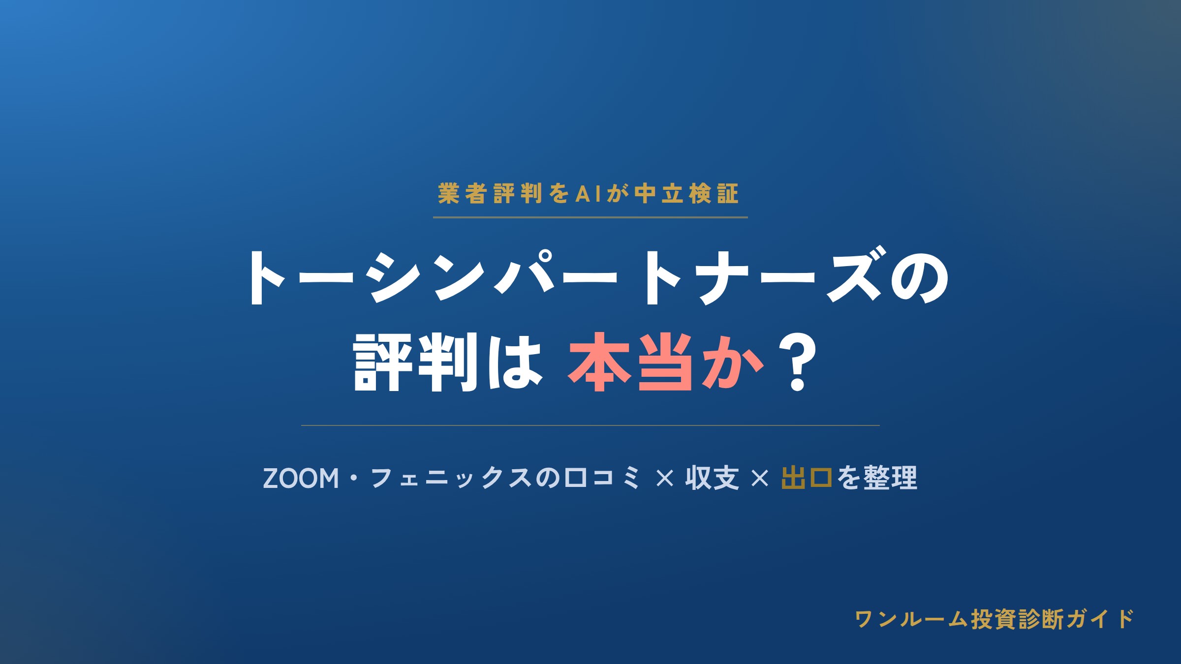 トーシンパートナーズはやばい？評判・口コミと営業電話、フェニックスの注意点