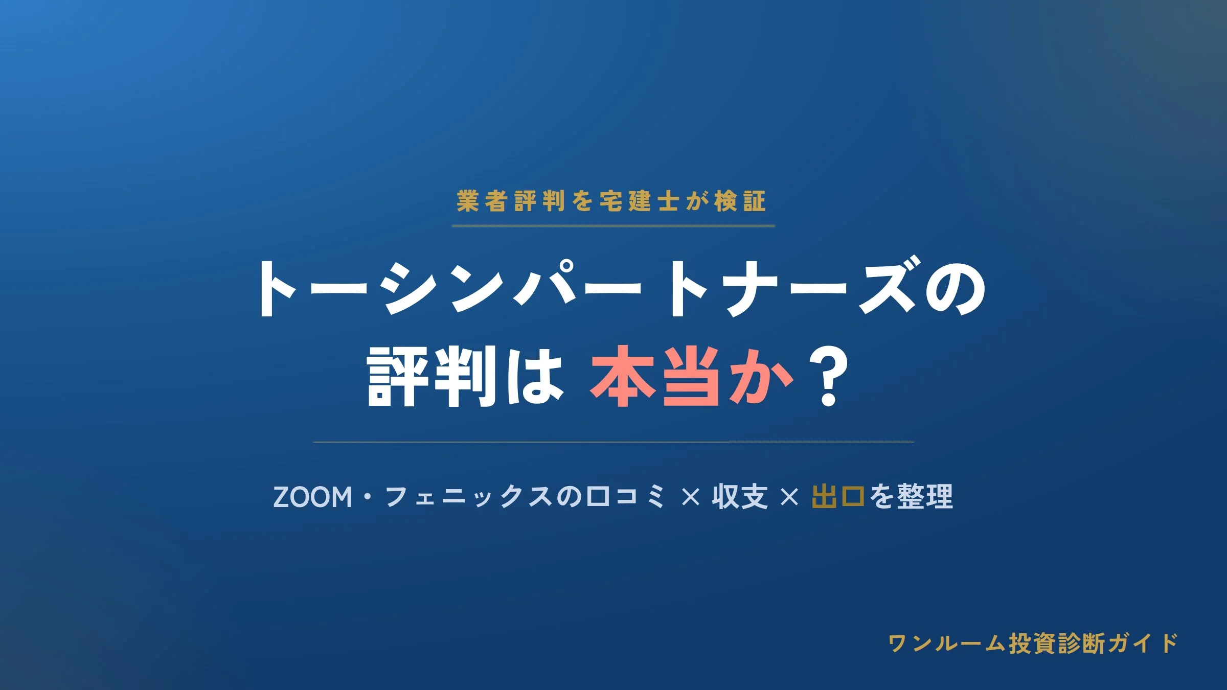 トーシンパートナーズはやばい？評判・口コミと営業電話、フェニックスの注意点