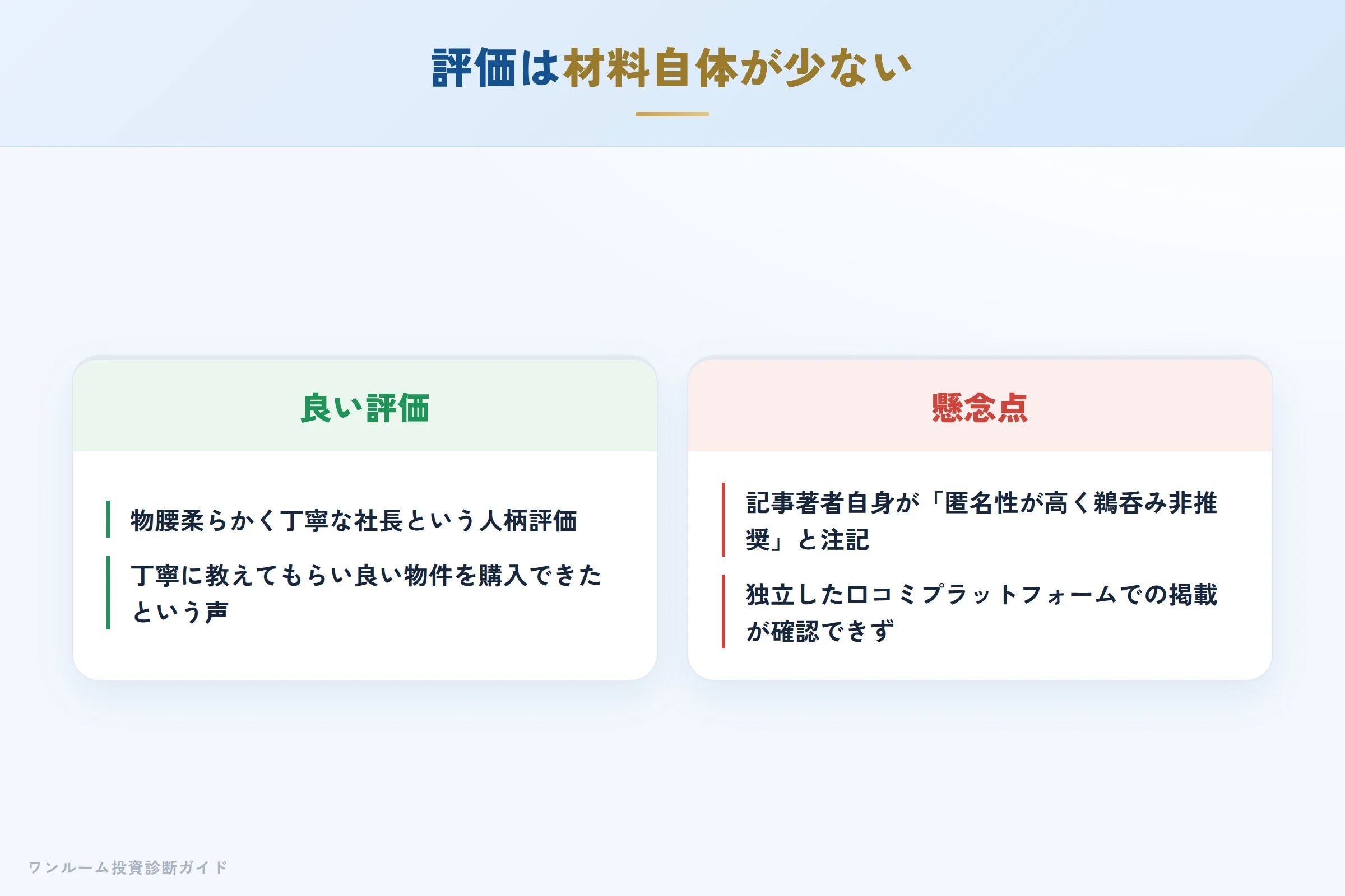 トラストシティの良い評価と懸念点の対比