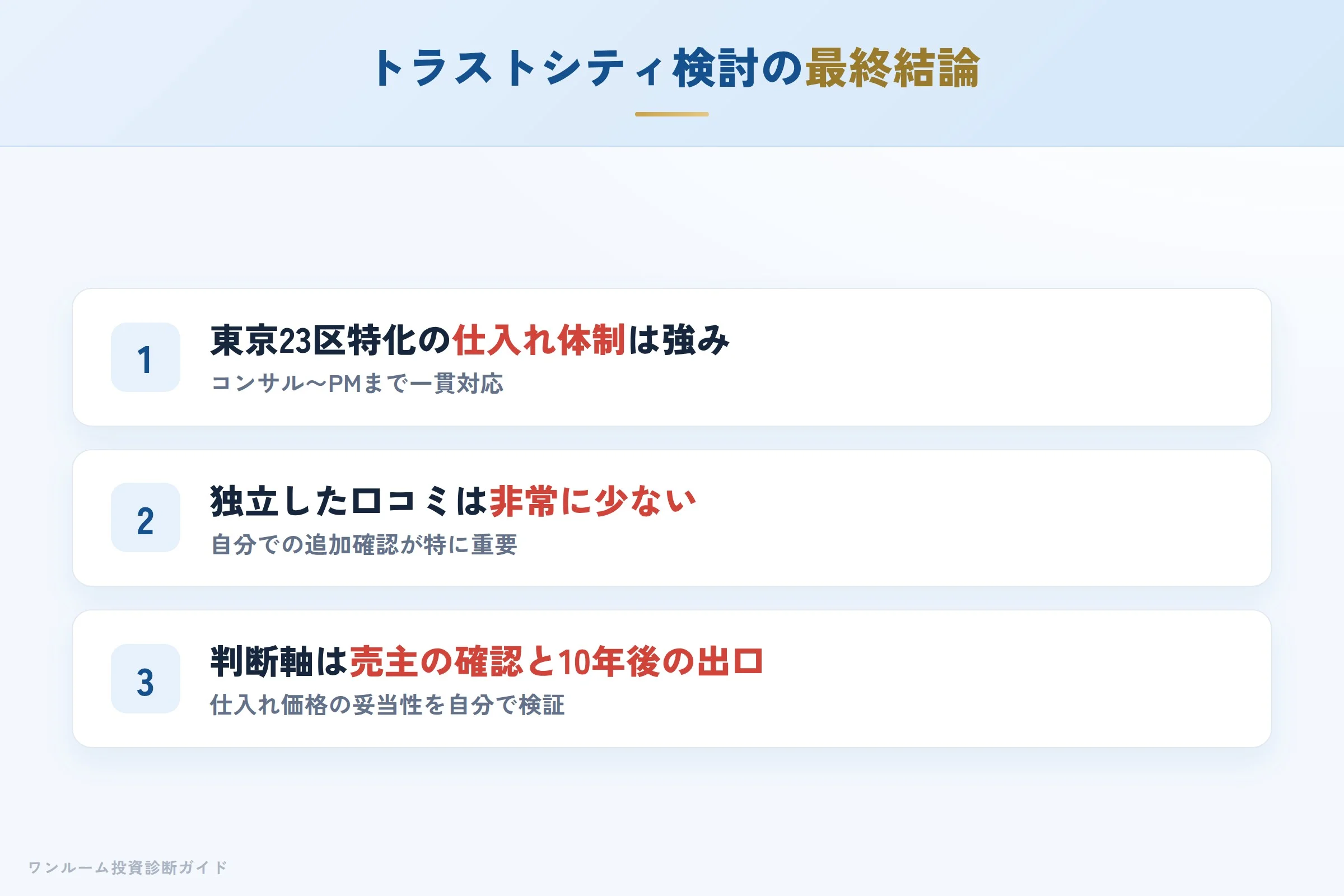 トラストシティを検討する人への最終結論