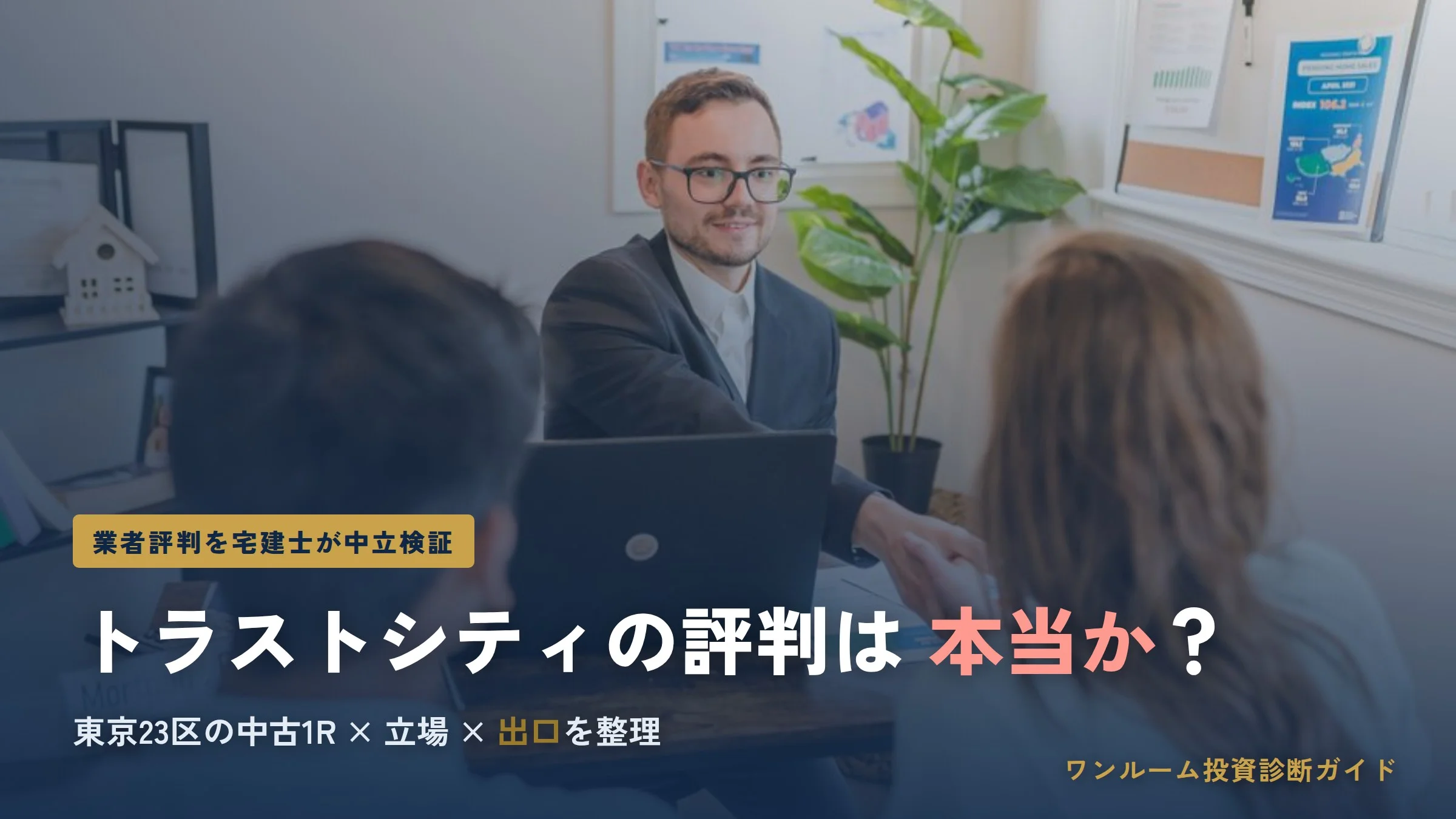 トラストシティの評判は？東京23区の中古1R投資を検証
