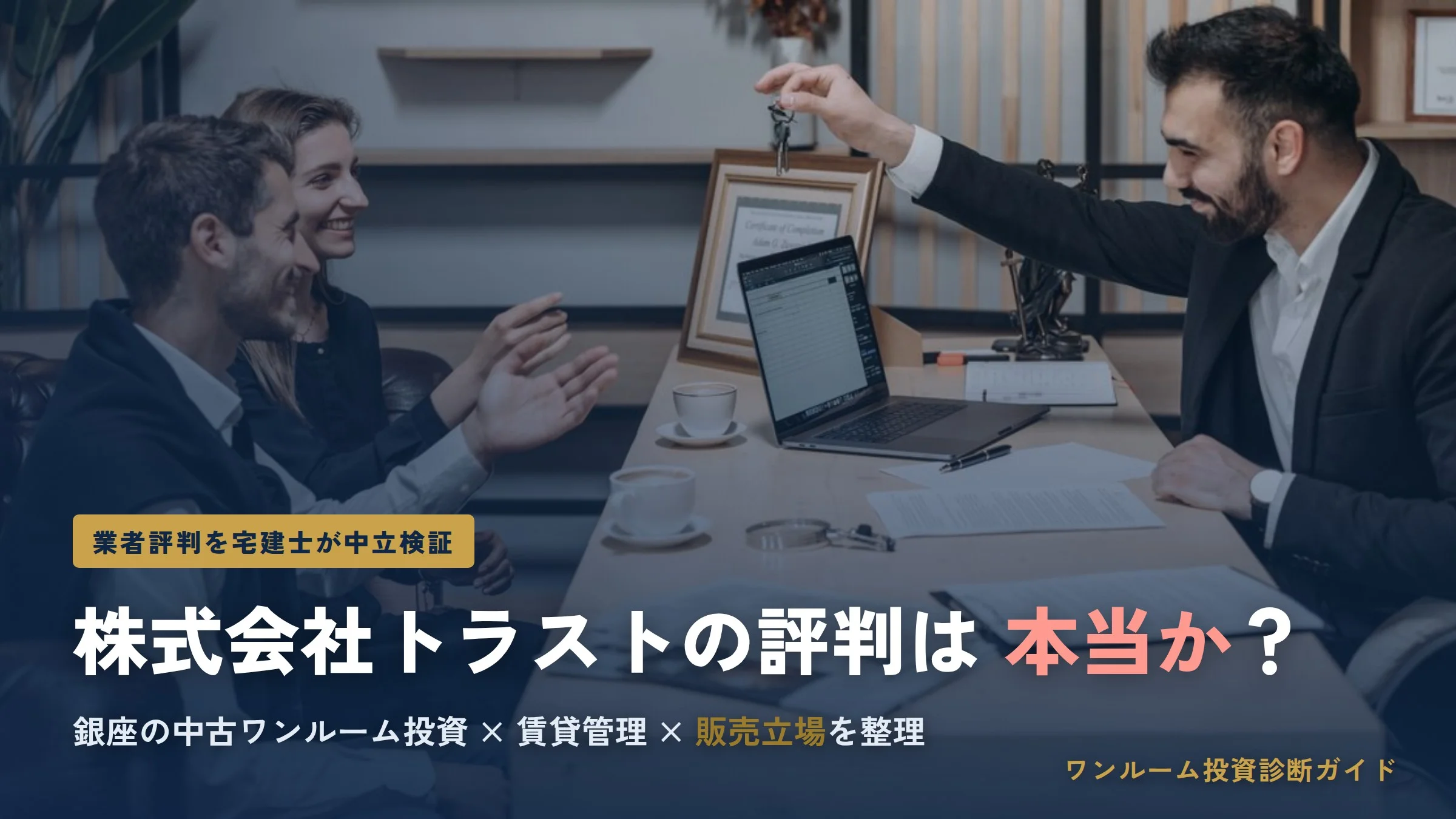 株式会社トラストの評判は本当？銀座の中古ワンルーム投資を解説