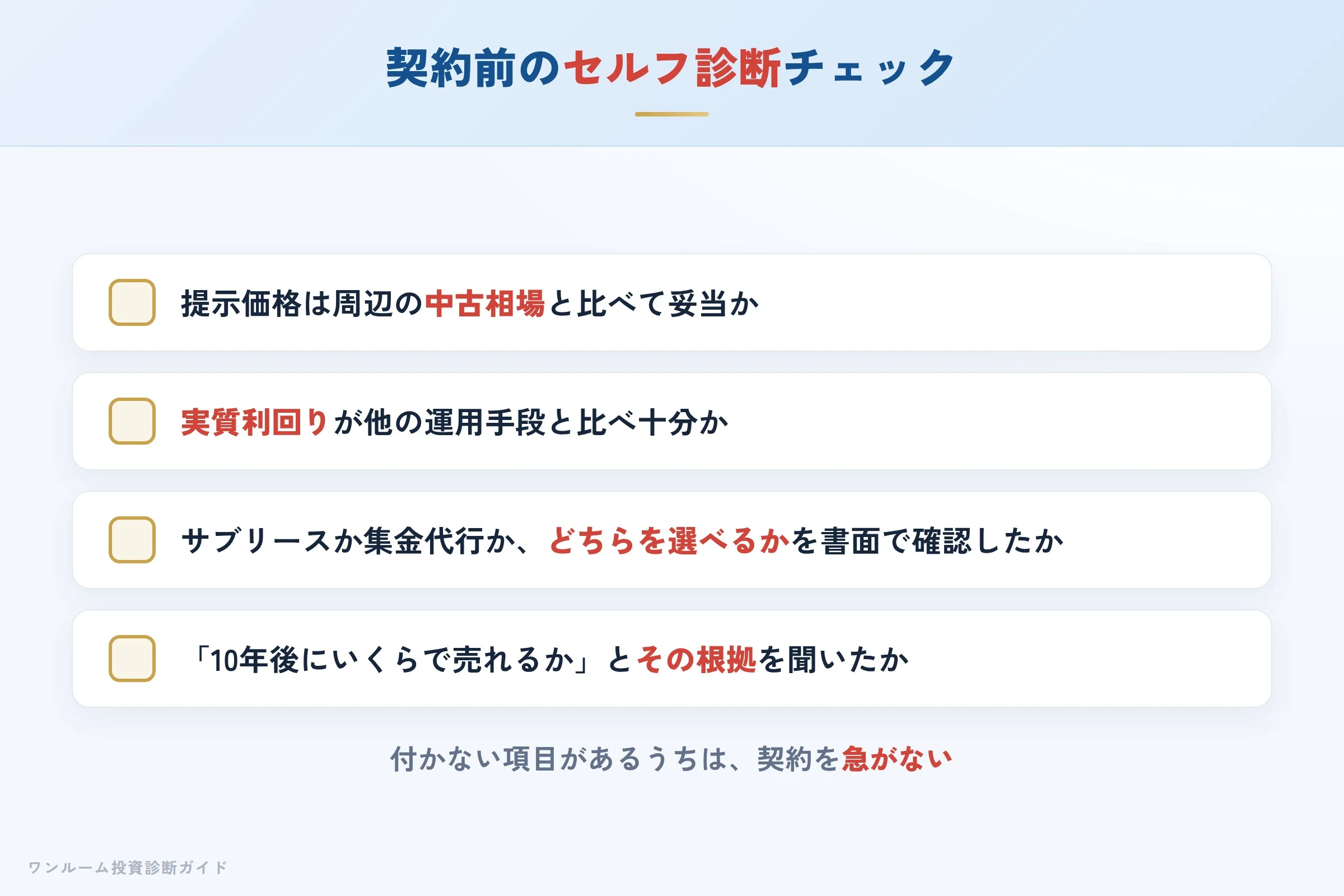 トラスト・インベストメントの物件を検討する前に確認すべきセルフ診断チェックリスト