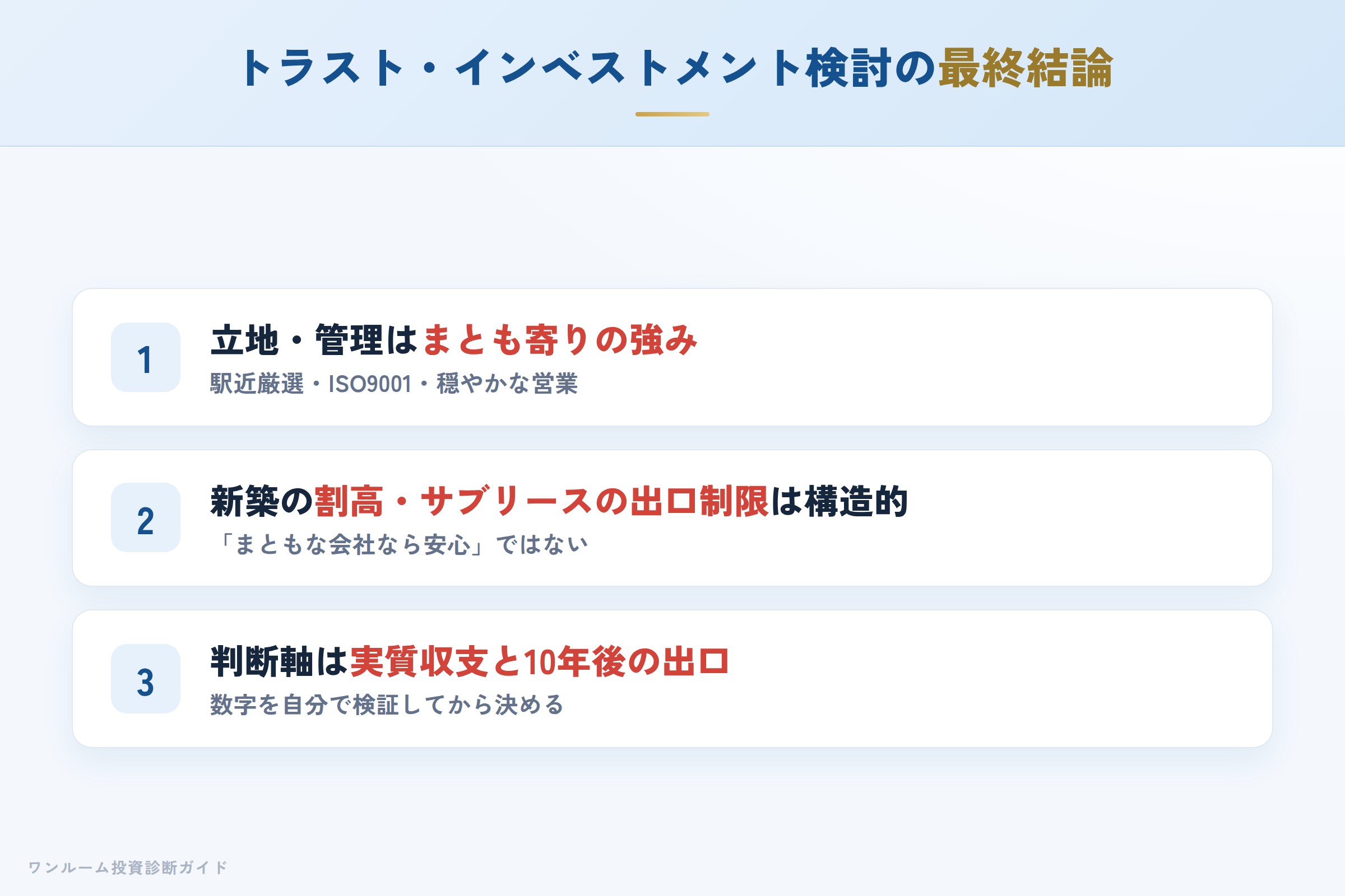 トラスト・インベストメントを検討する人への最終結論3カ条