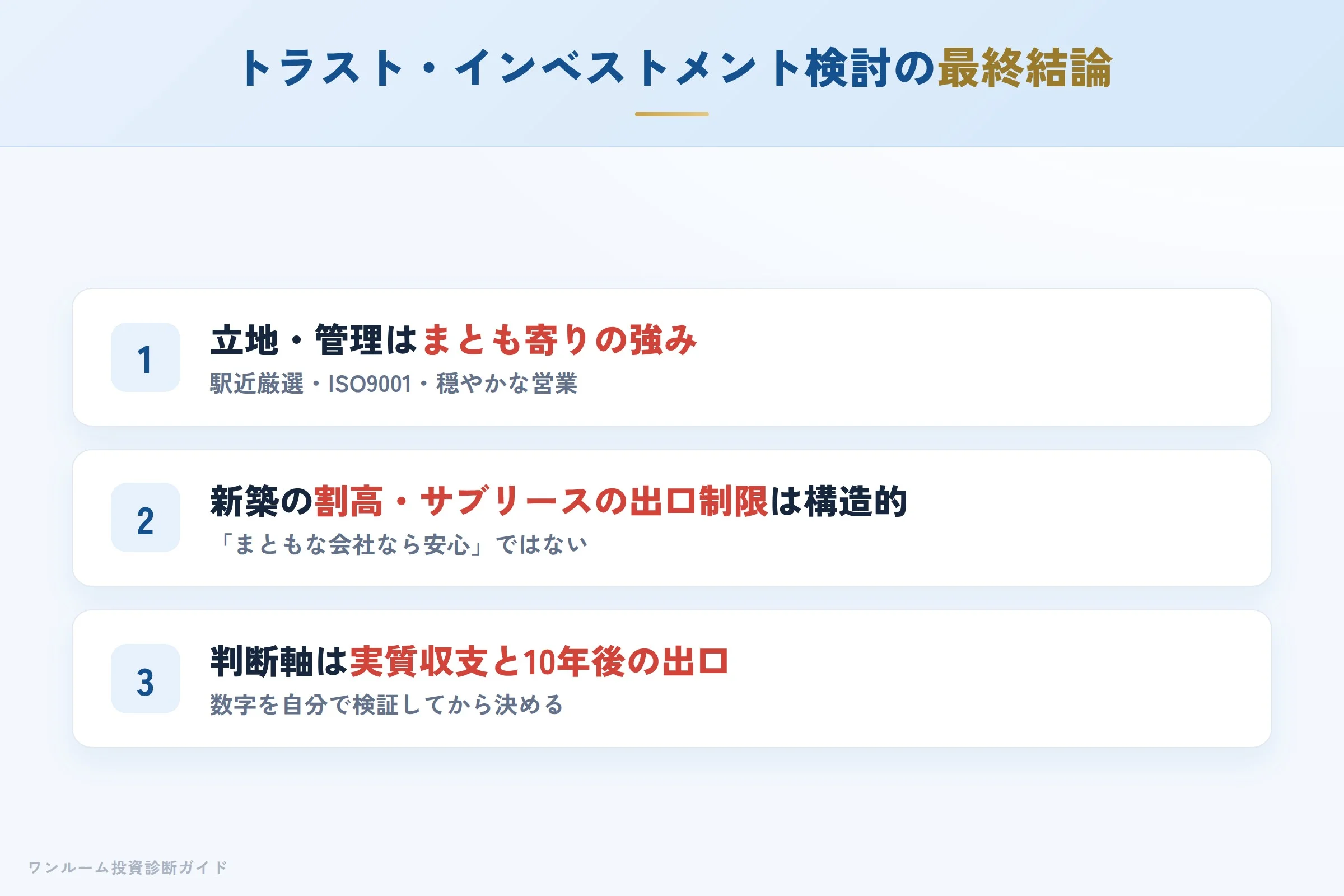 トラスト・インベストメントを検討する人への最終結論3カ条