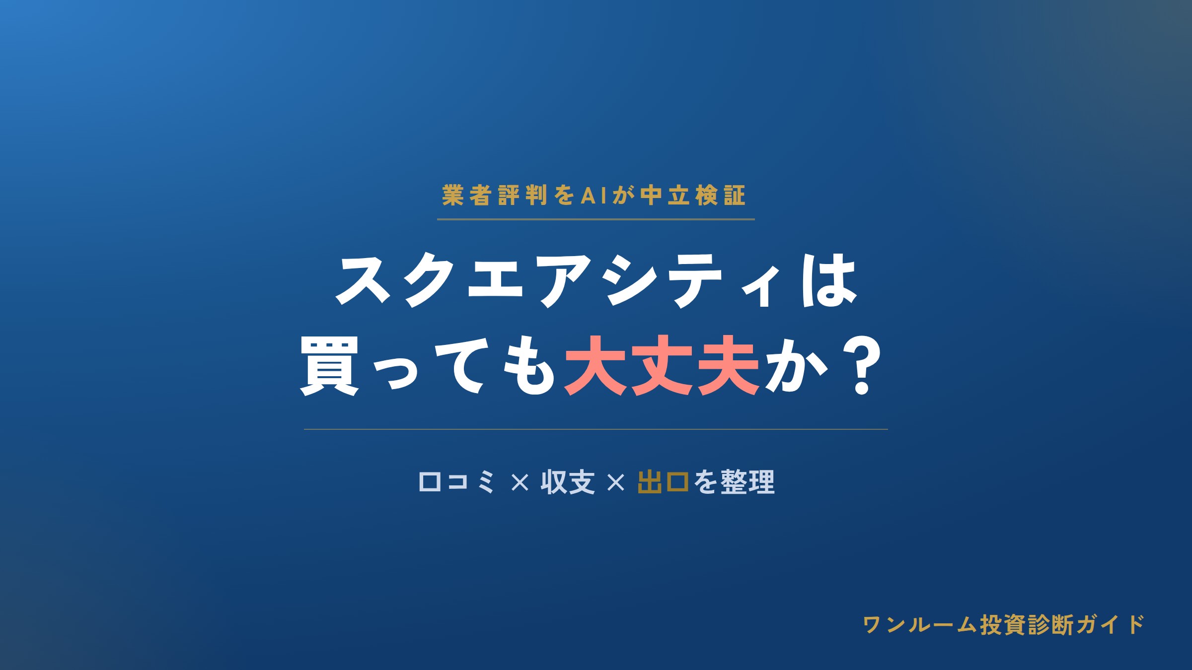 トラスト・インベストメントの評判は？スクエアシティの口コミと注意点をAI解説