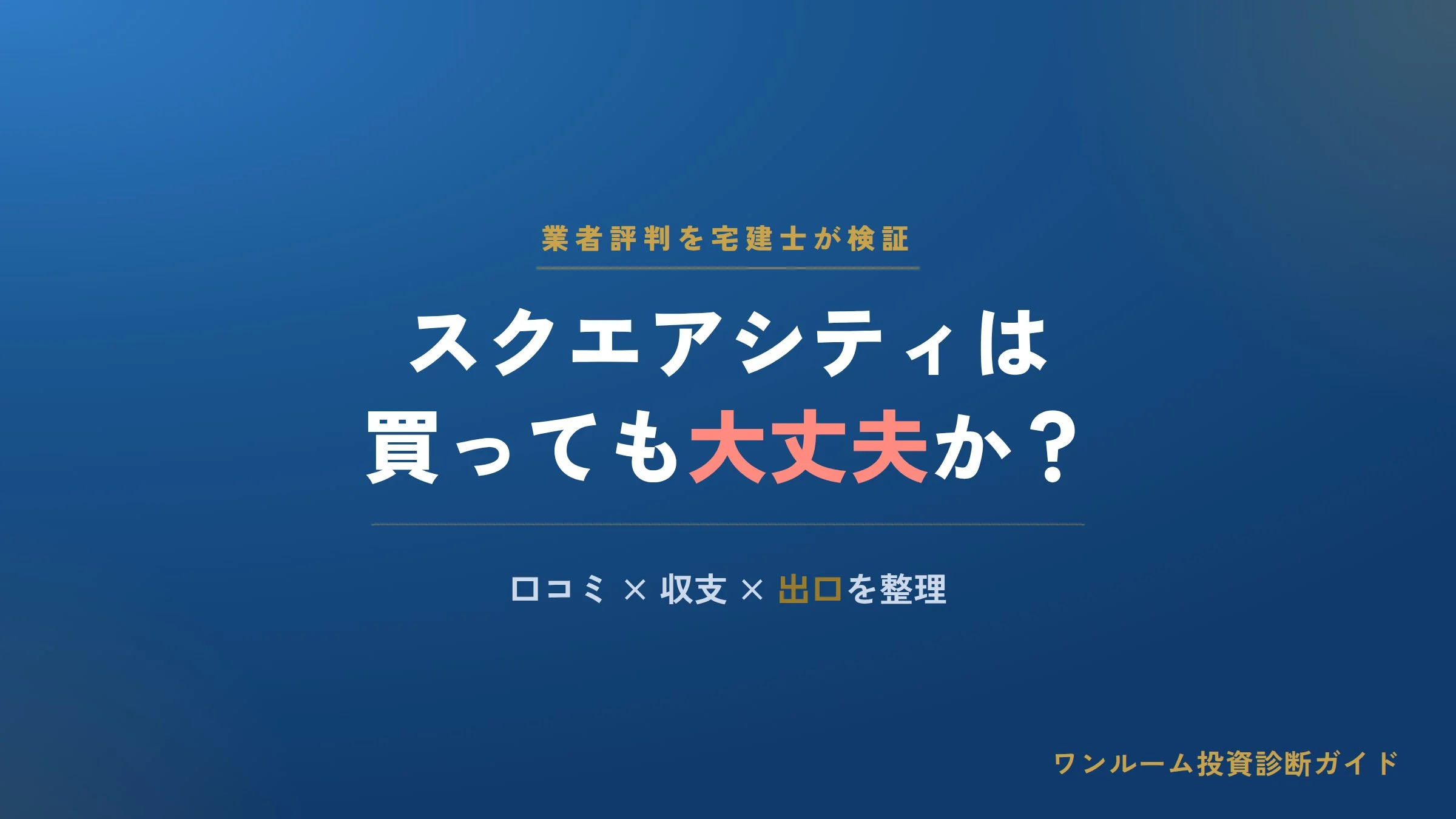 トラスト・インベストメントの評判は？スクエアシティの口コミと注意点を宅建士が解説