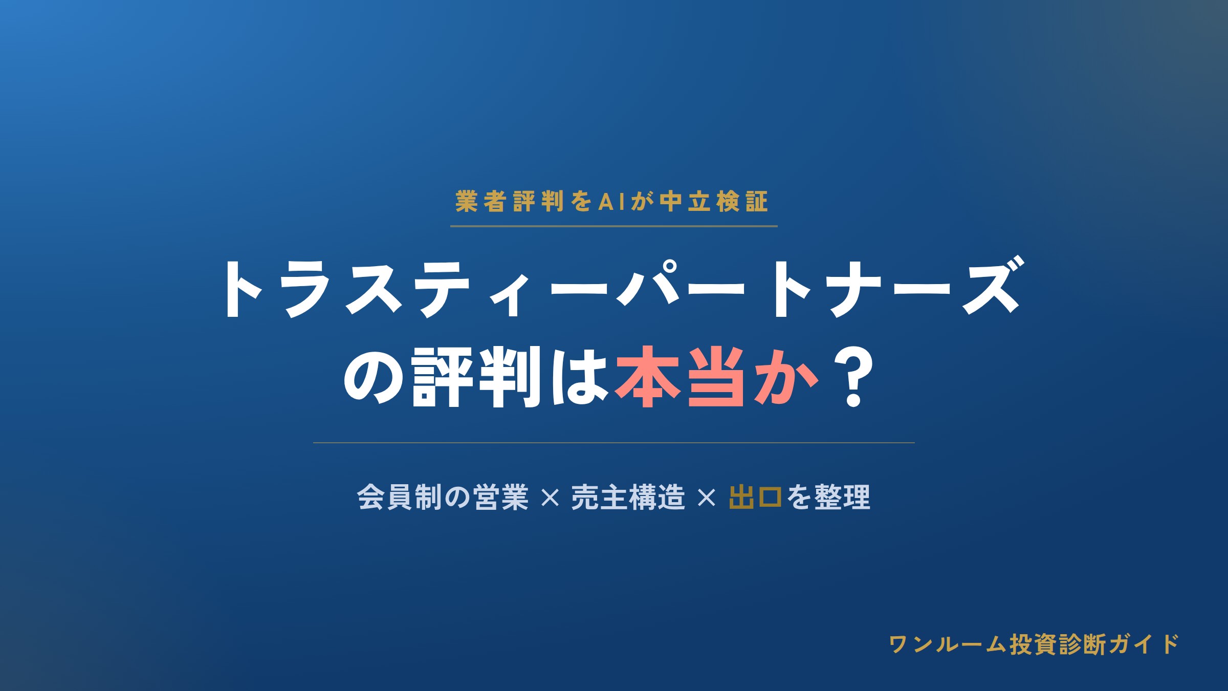 トラスティーパートナーズは怪しい？評判・口コミと投資用マンション営業の注意点