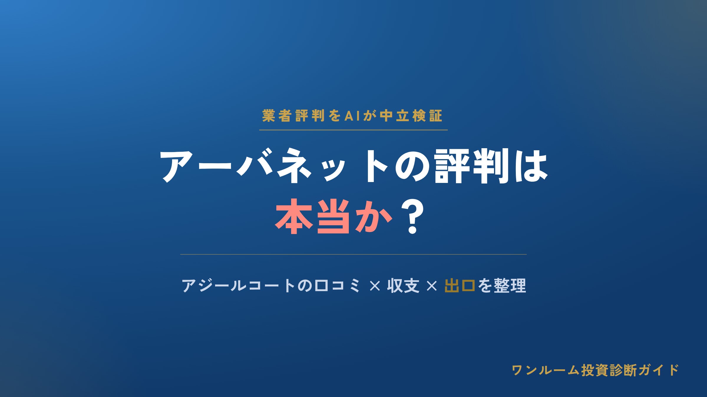 アーバネットコーポレーションの評判は本当？アジールコートの口コミと注意点をAI視点で解説