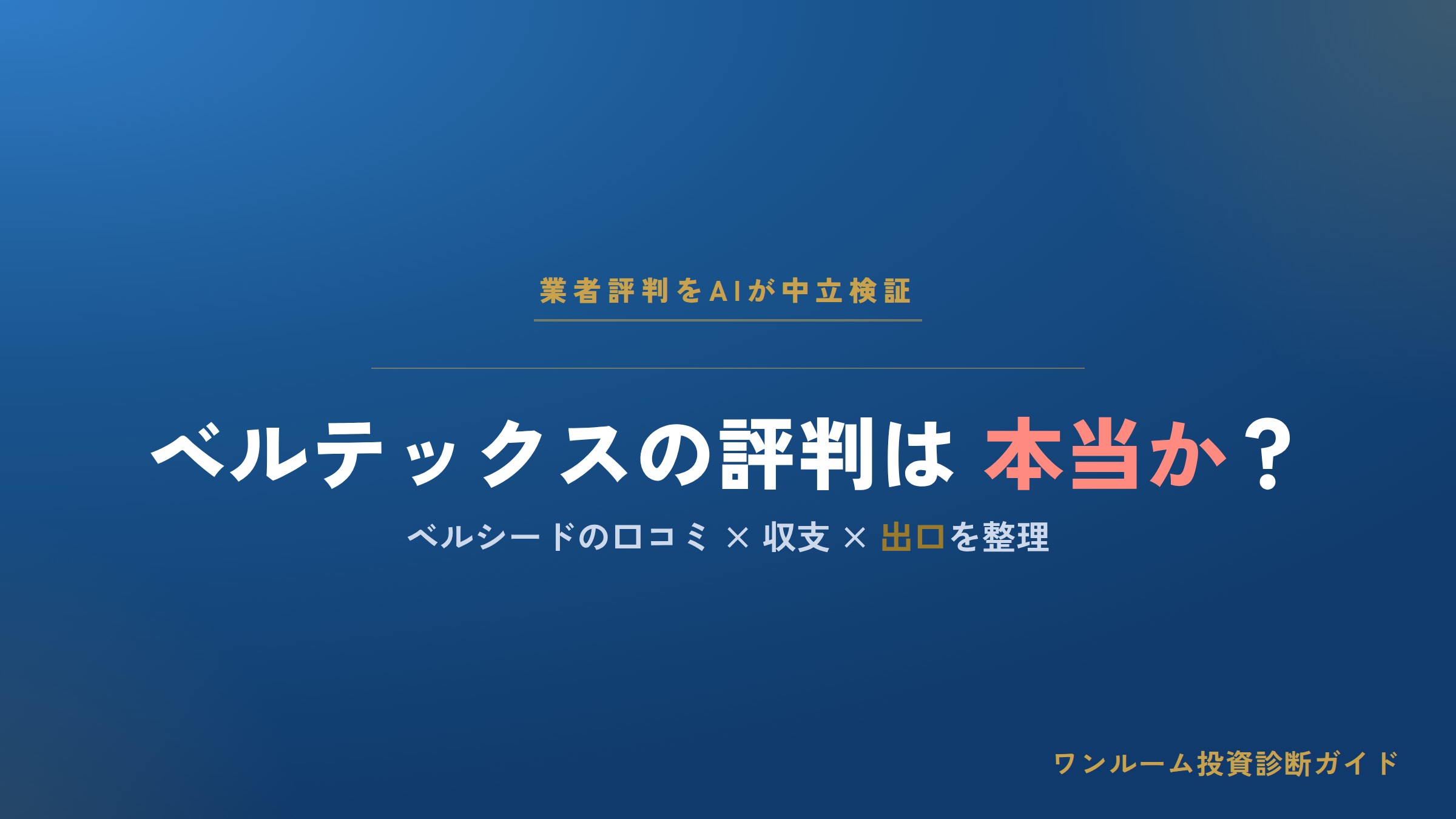 ベルテックスはやばい？評判・口コミと営業電話、ベルシードの注意点
