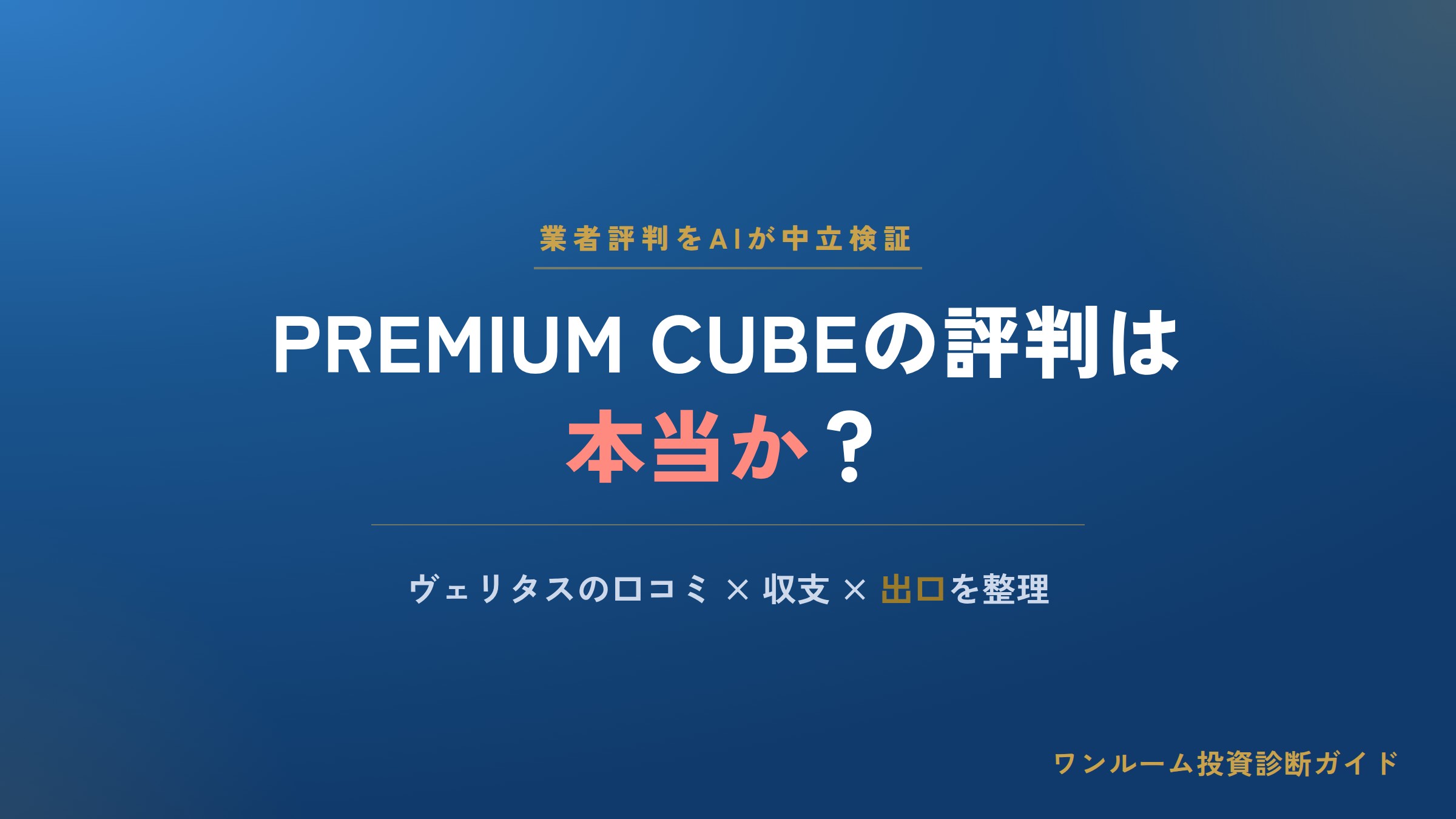 ヴェリタス・インベストメントの評判は本当？PREMIUM CUBEの口コミをAI解説