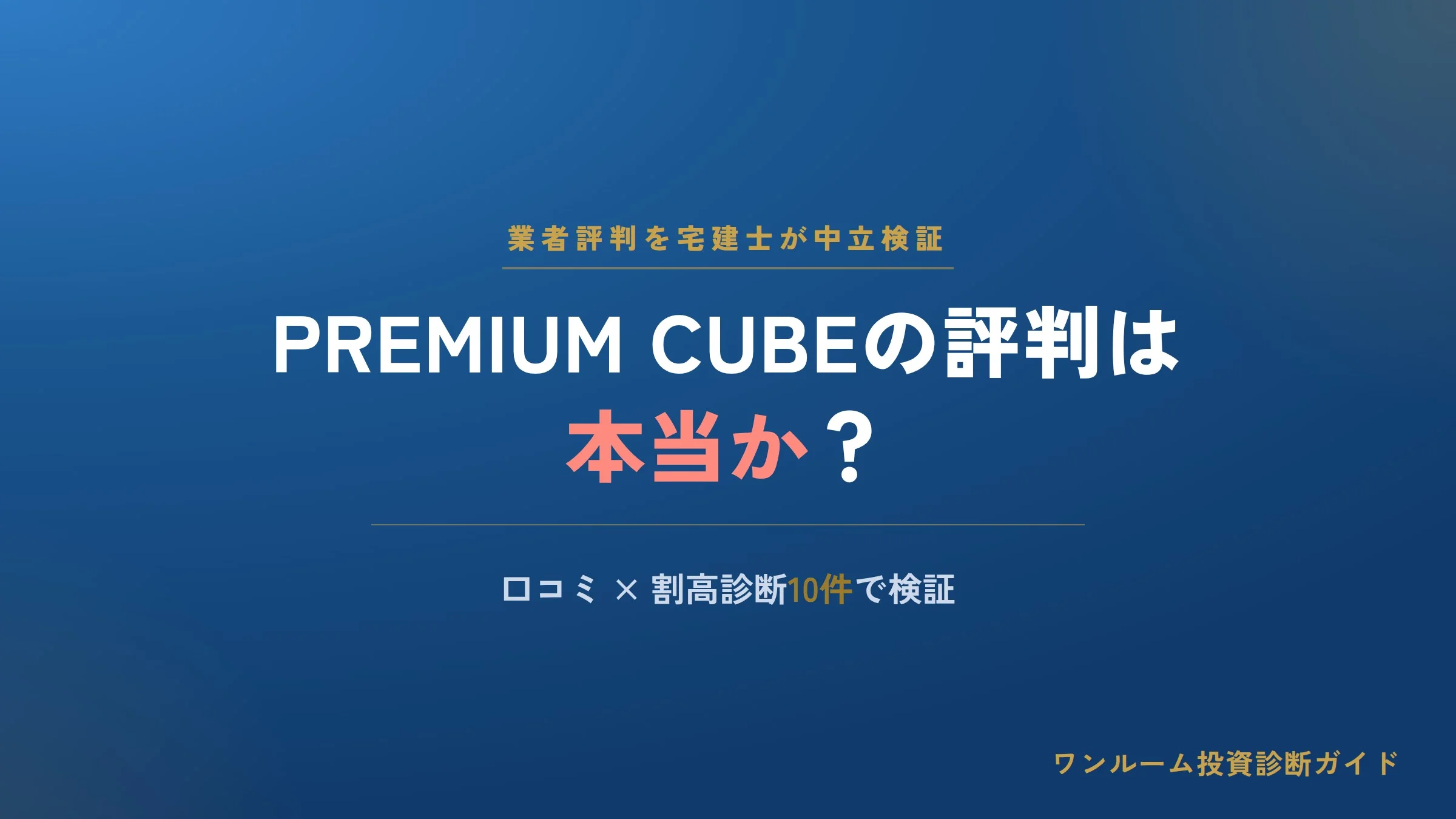 ヴェリタス・インベストメントの評判は本当？PREMIUM CUBEの口コミを宅建士が解説