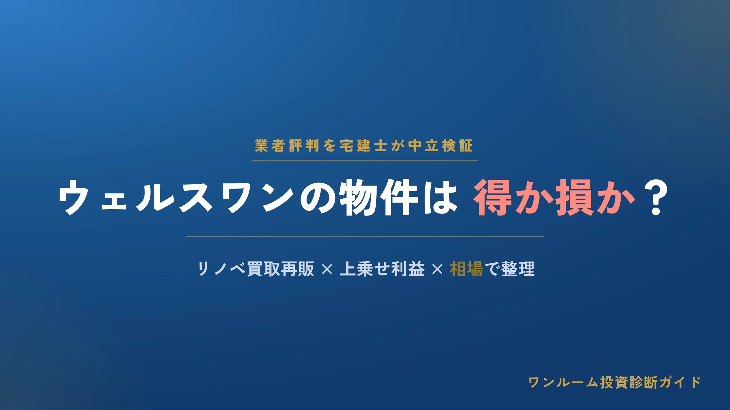 ウェルスワン（WEALTH One）の評判は？中古マンション買取再販の強みと購入前の注意点を宅建士視点で解説