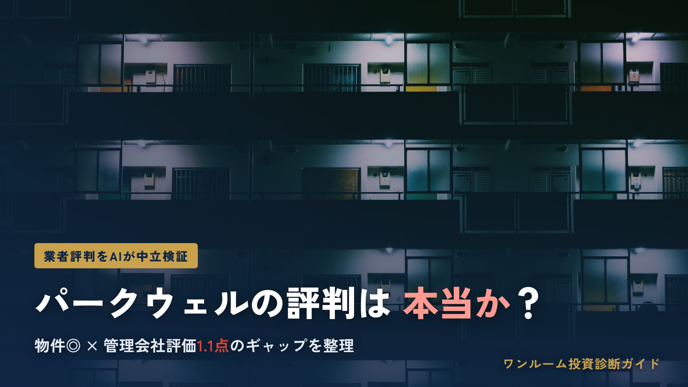 ウェル・エステートの評判は本当？パークウェルマンションの口コミと注意点をAI解説