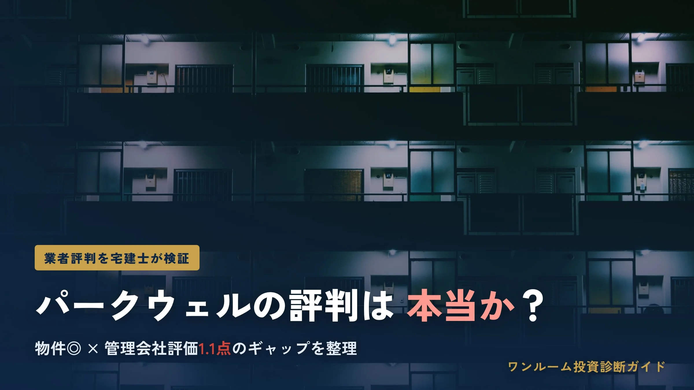 ウェル・エステートの評判は本当？パークウェルマンションの口コミと注意点を宅建士が解説