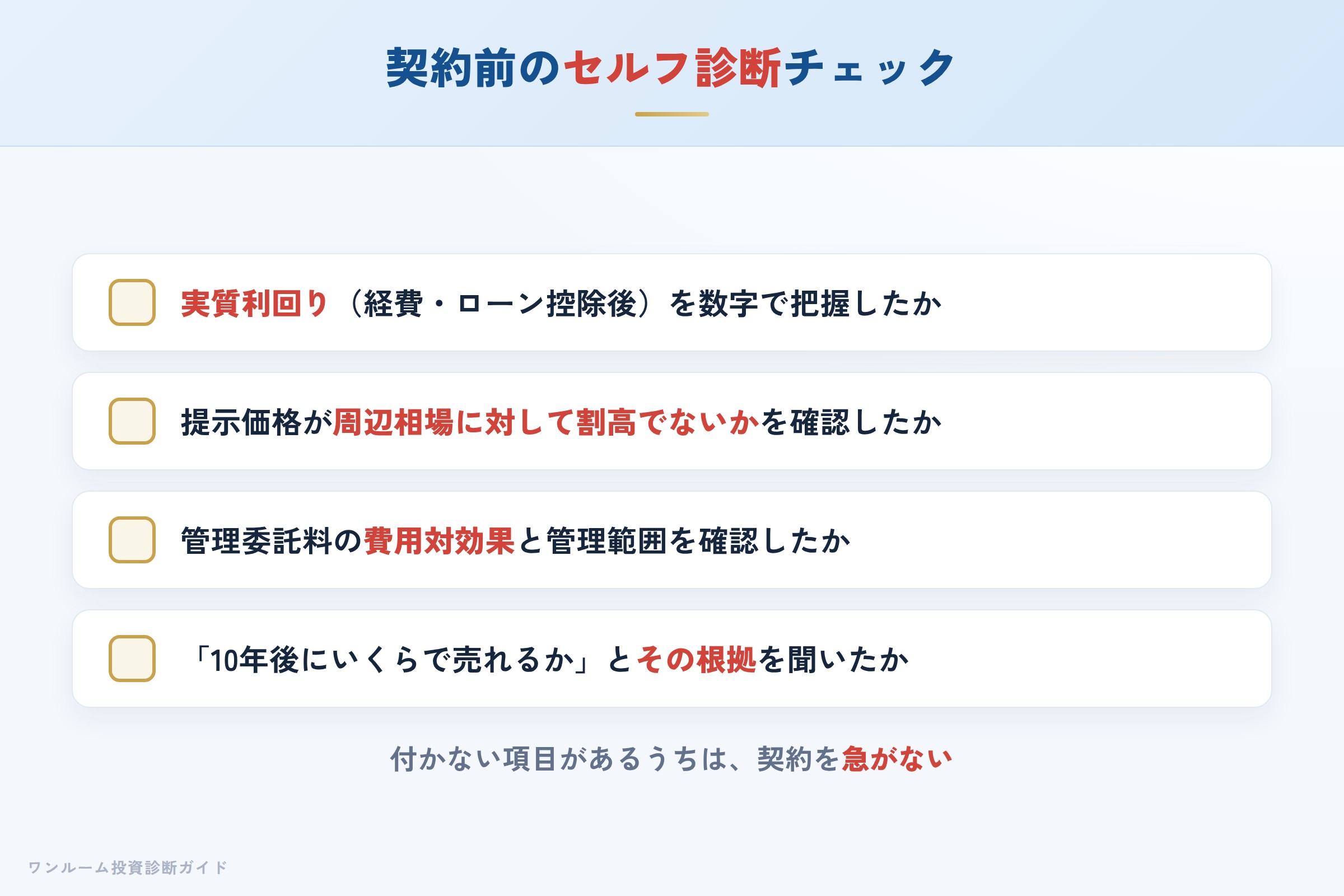ウィルレイズの物件を検討する前に確認すべきセルフ診断チェックリスト
