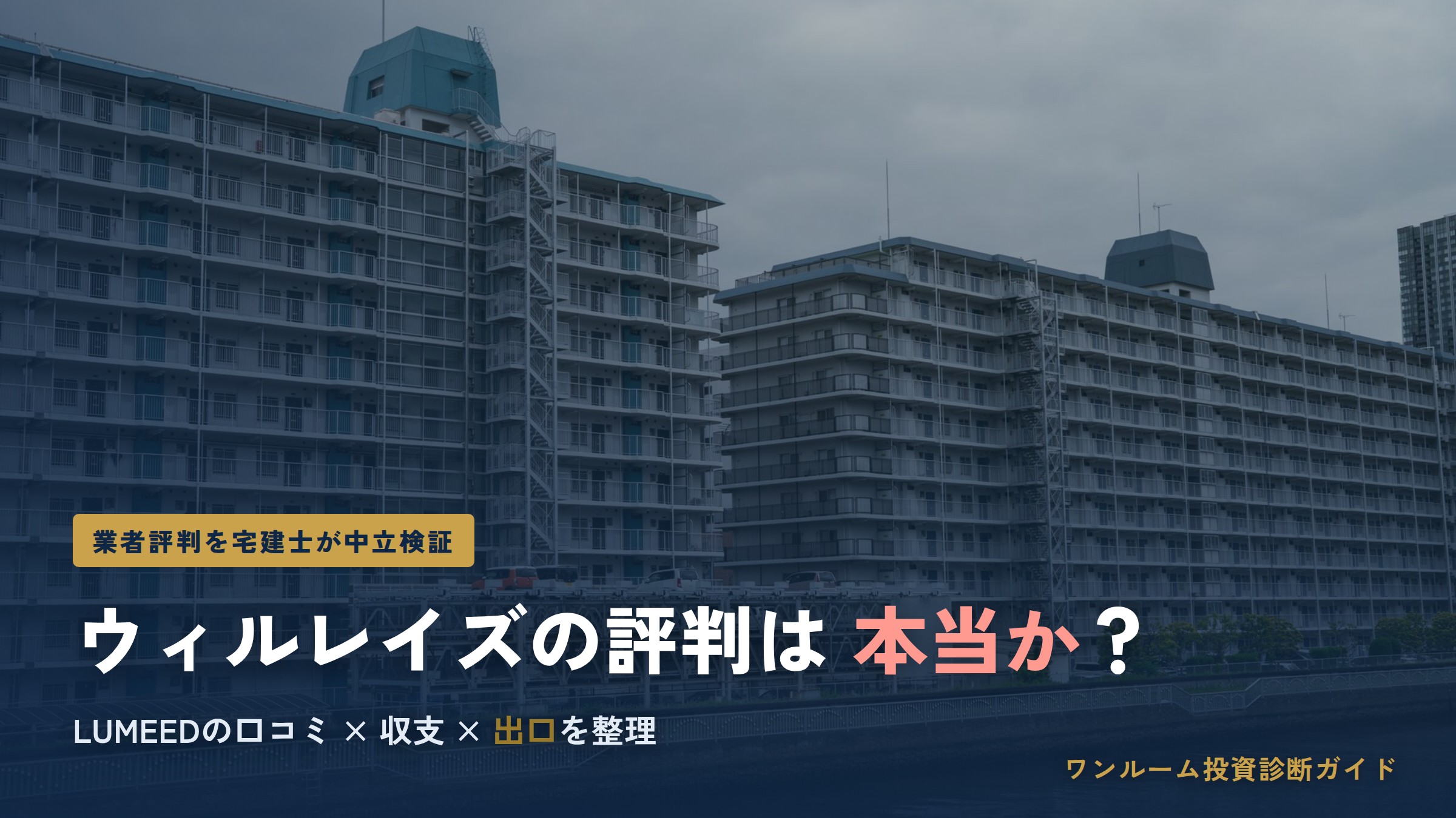 ウィルレイズの評判は本当？LUMEEDの口コミと注意点を宅建士視点で解説