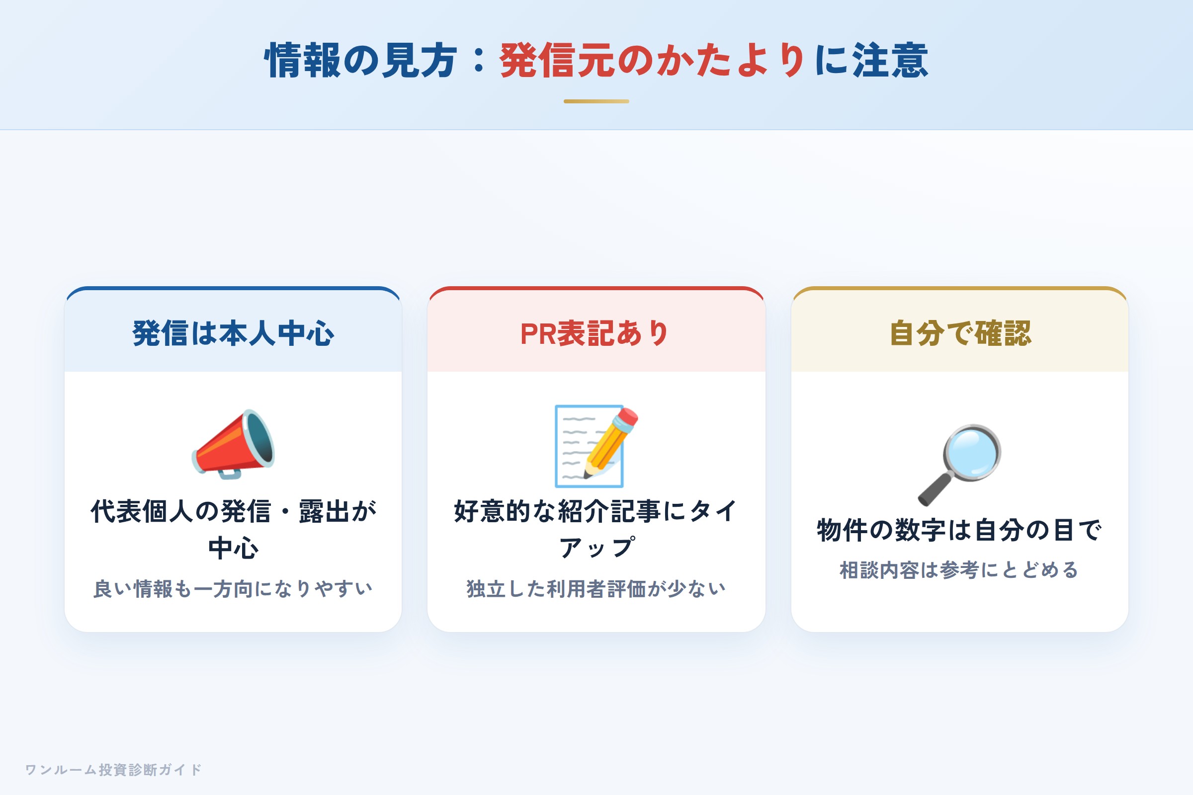 発信元が本人に偏りやすい点への注意