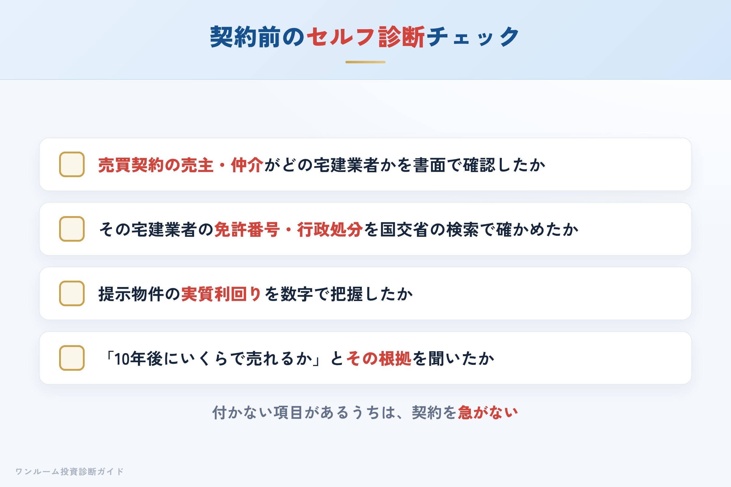 紹介された物件を検討する前に確認すべきセルフ診断チェックリスト