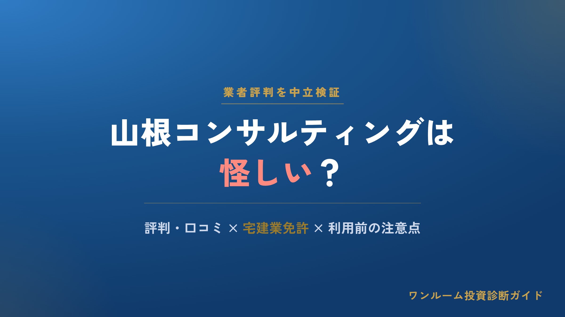 山根コンサルティングは怪しい？評判・口コミと宅建業免許、利用前の注意点