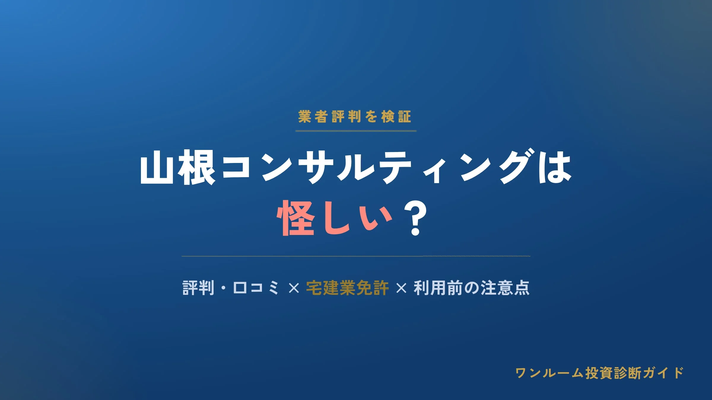 山根コンサルティングは怪しい？評判・口コミと宅建業免許、利用前の注意点