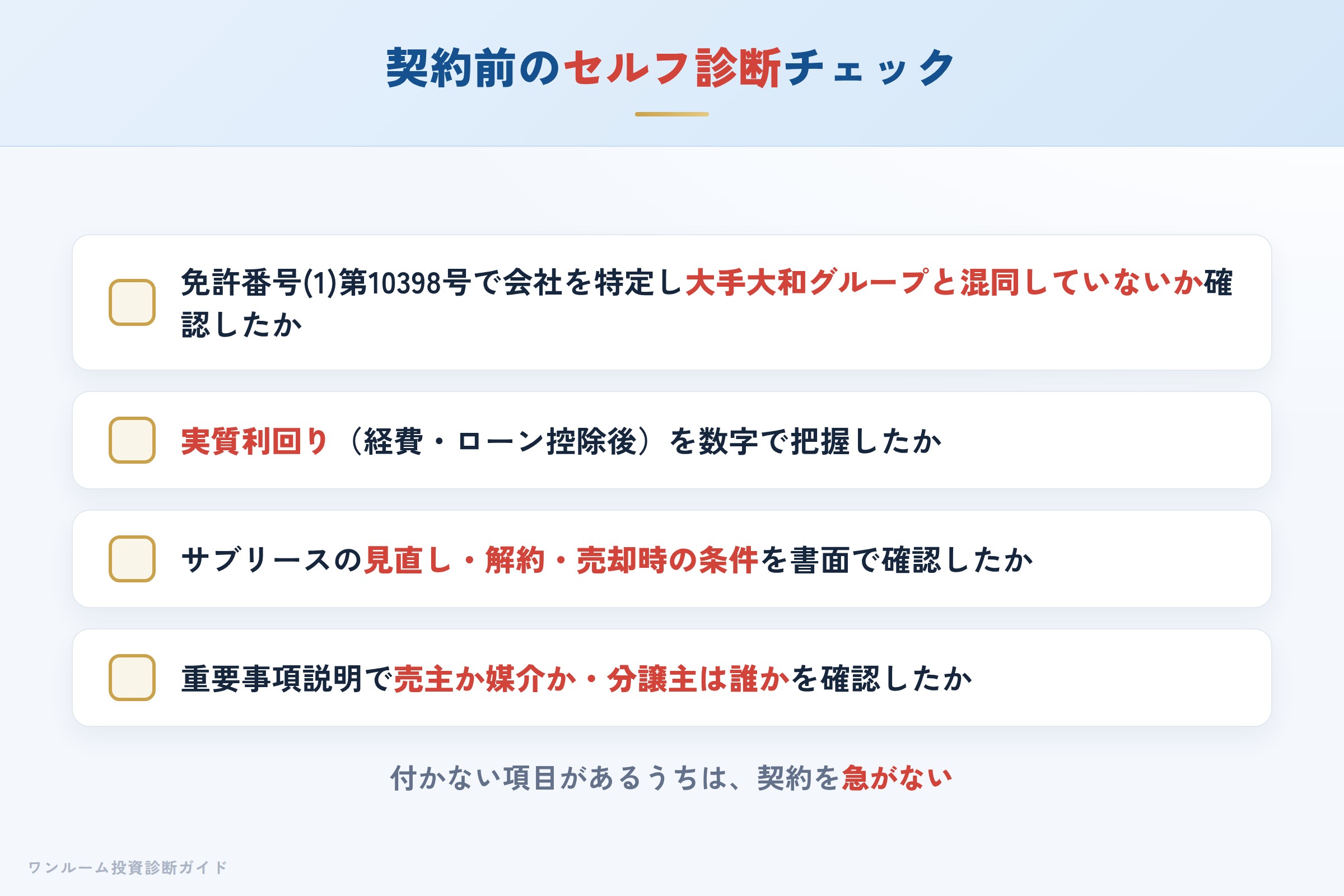 大和インフィリンクの物件を検討する前に確認すべきセルフ診断チェックリスト