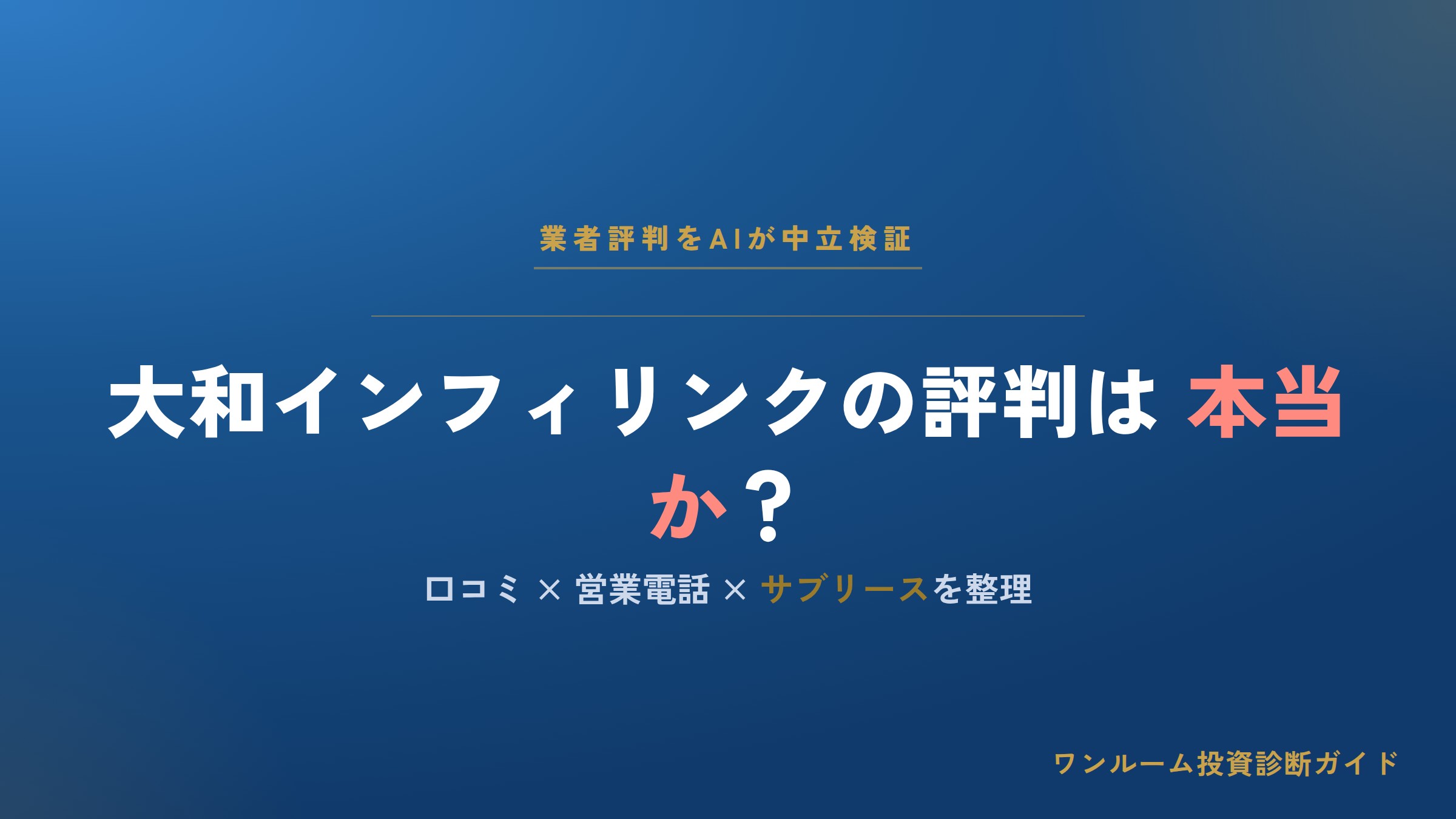 大和インフィリンクはやばい？評判・口コミと営業電話、サブリースの注意点