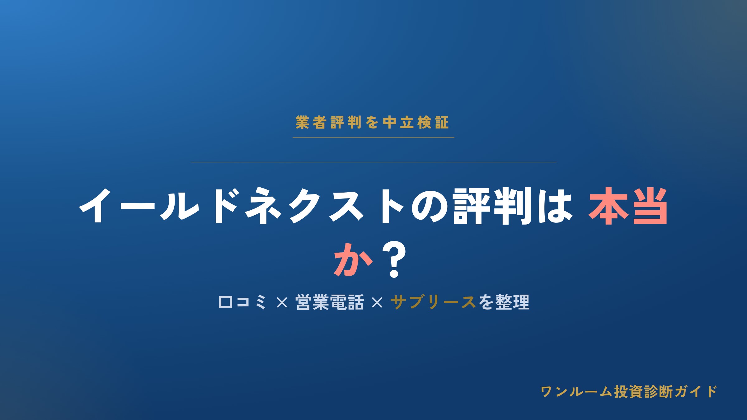 イールドネクストはやばい？評判・口コミと営業電話、サブリースの注意点