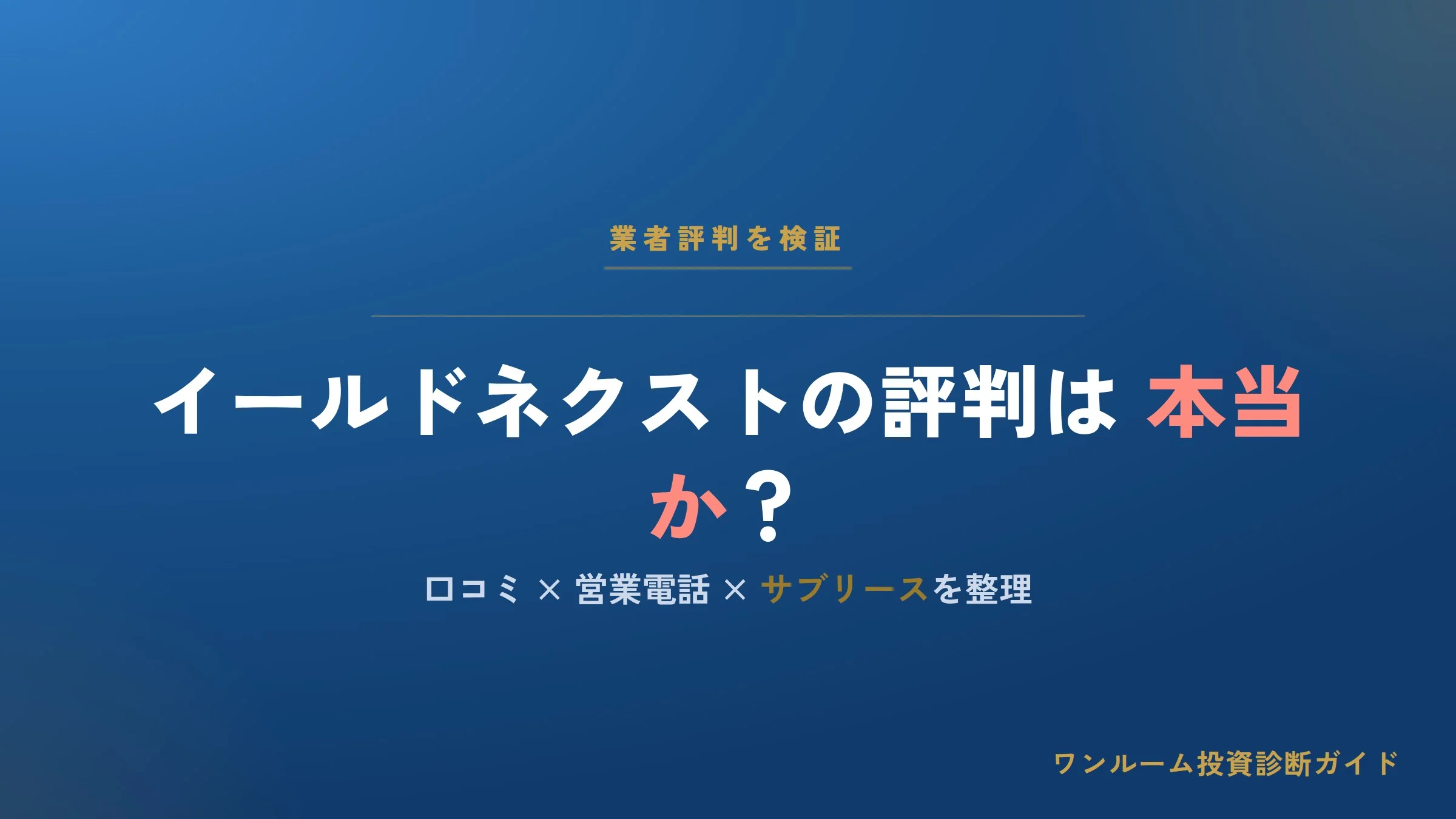 イールドネクストはやばい？評判・口コミと営業電話、サブリースの注意点