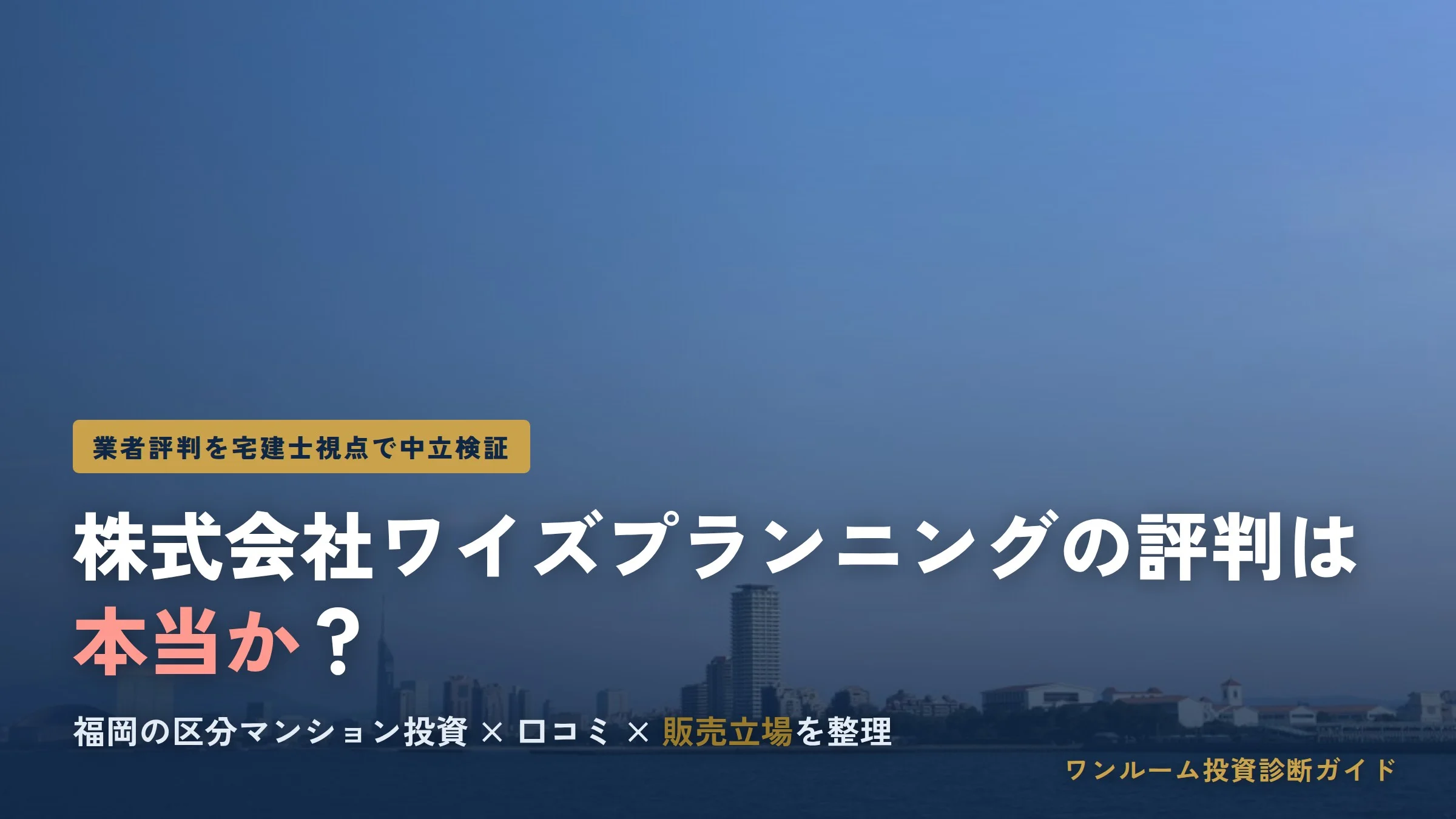 株式会社ワイズプランニングの評判は本当？福岡の区分マンション投資口コミを解説
