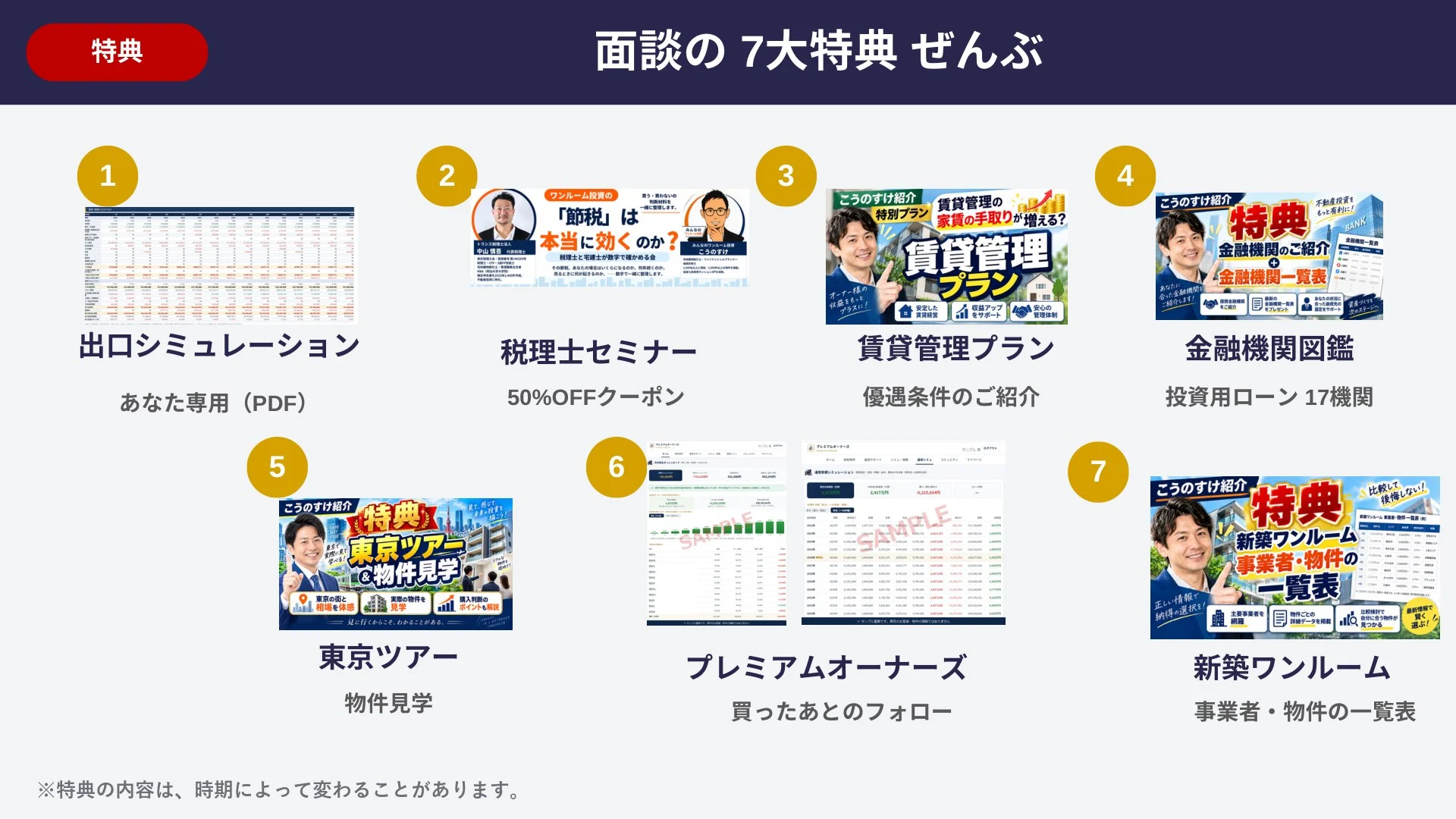 面談の7大特典：出口シミュレーション、税理士セミナー50%OFFクーポン、賃貸管理プラン、金融機関図鑑、東京ツアーと物件見学、プレミアムオーナーズ、新築ワンルームの事業者・物件の一覧表