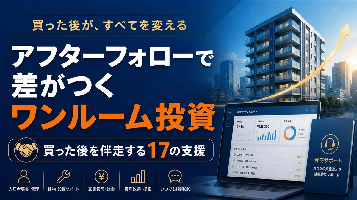 ワンルーム投資はアフターフォローで決まる｜買った後を伴走する17の支援