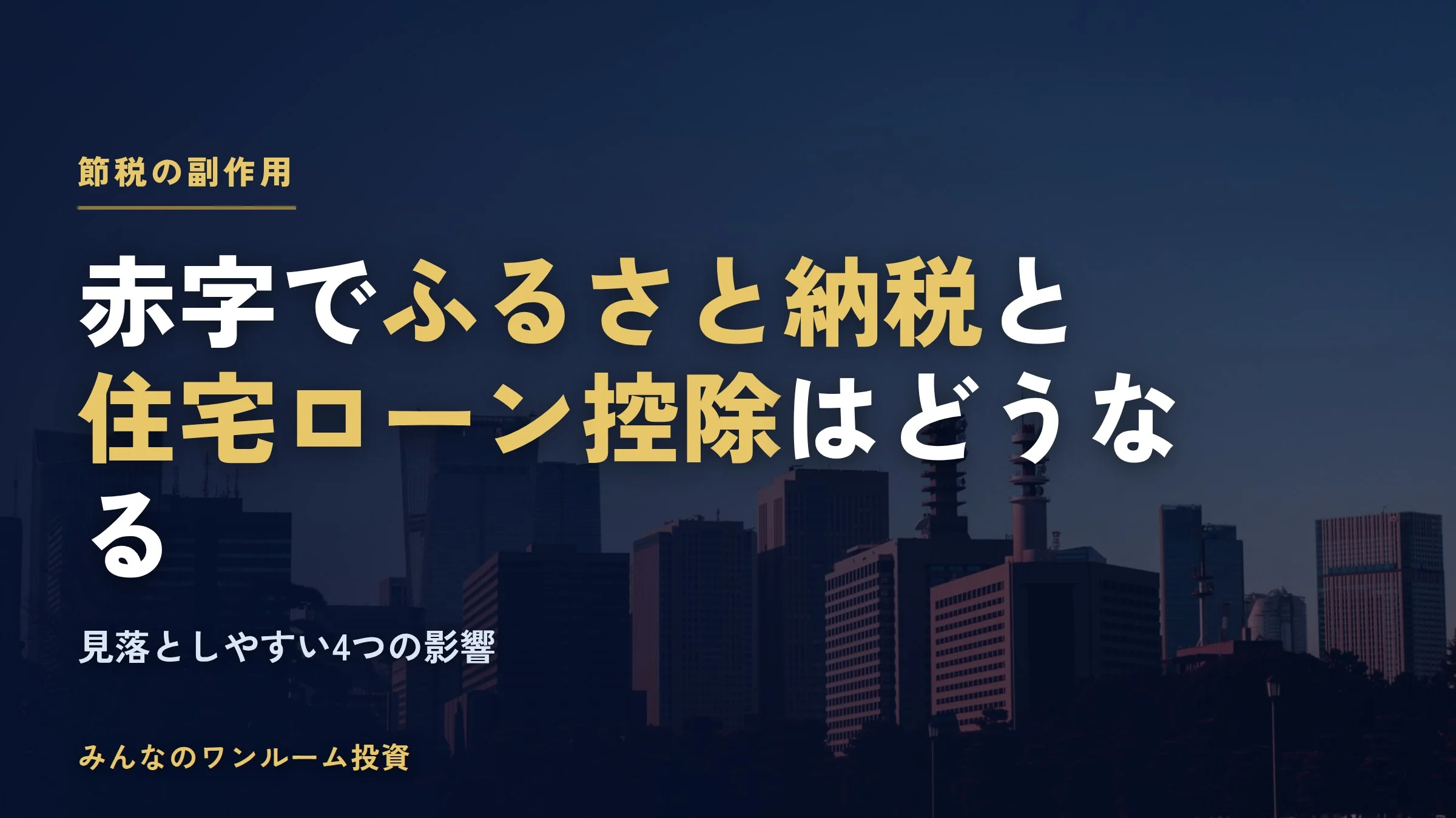 不動産所得の赤字でふるさと納税・住宅ローン控除はどう変わる？